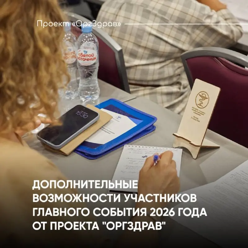 ДОПОЛНИТЕЛЬНЫЕ ВОЗМОЖНОСТИ УЧАСТНИКОВ ГЛАВНОГО СОБЫТИЯ 2026 ГОДА ОТ ПРОЕКТА "ОРГЗДРАВ"
📚 Экспертный семинар-практикум
«ВНУТРЕННИЙ КОНТРОЛЬ КАЧЕСТВА 2 | Сетка — социальная сеть от hh.ru