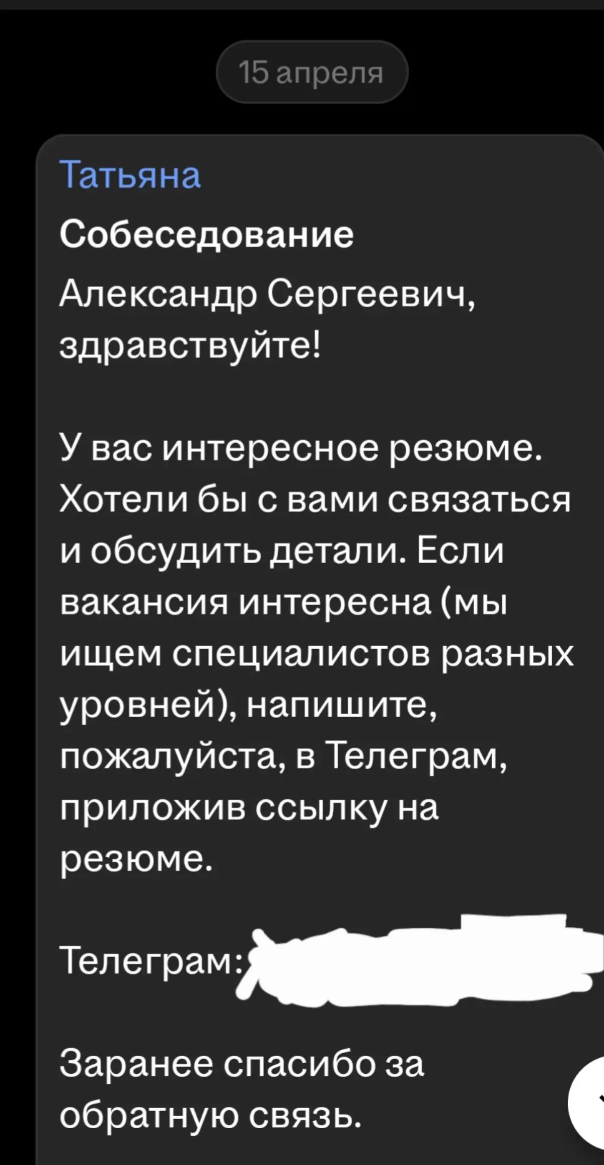 Мне кажется приколы при поиске работы никогда не кончатся.
Ситуация: работодатель сам нашел мое резюме, написал с просьбой ответить им в телеграм. Пообщались. На следующий день отказ | Сетка — социальная сеть от hh.ru