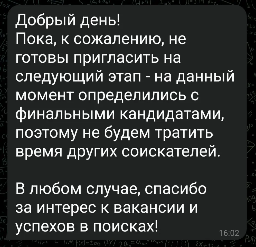 Мне кажется приколы при поиске работы никогда не кончатся.
Ситуация: работодатель сам нашел мое резюме, написал с просьбой ответить им в телеграм. Пообщались. На следующий день отказ | Сетка — социальная сеть от hh.ru