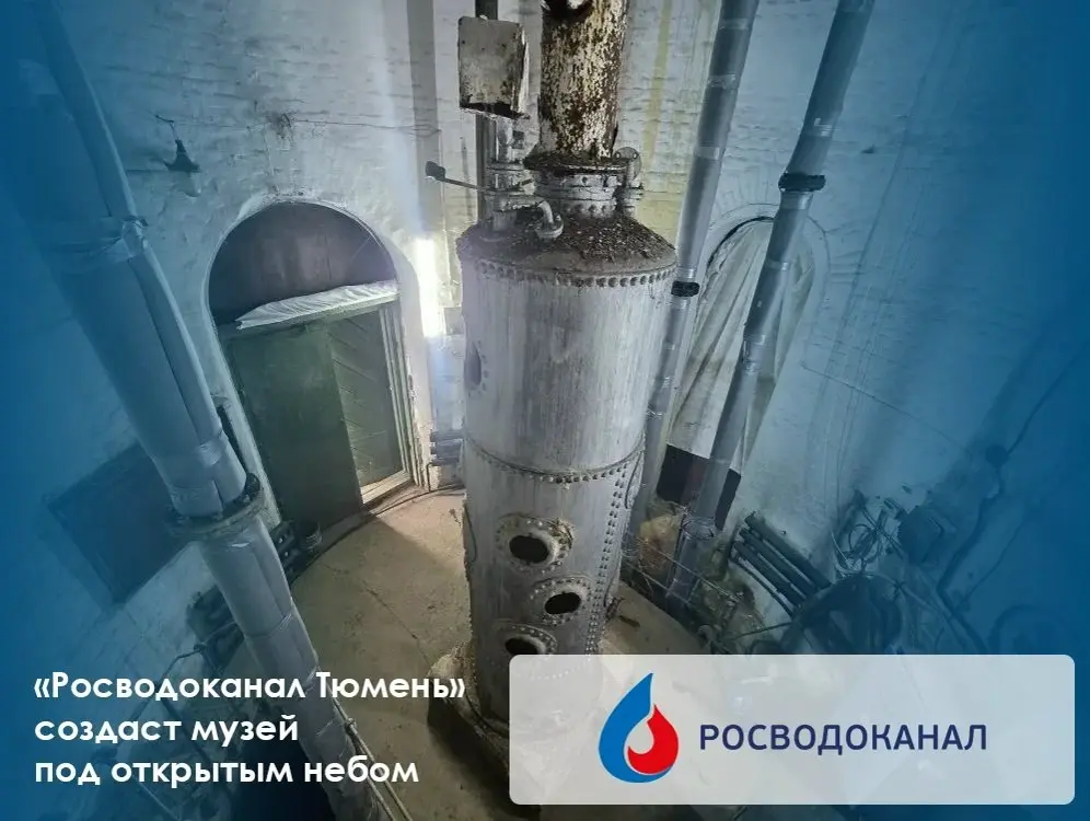 «Росводоканал Тюмень» стилизует улицу и создаст музей под открытым небом
⭕Водоканал реализует проект к 440-летию города совместно с центром стратегического развития «Сибирь» | Сетка — социальная сеть от hh.ru