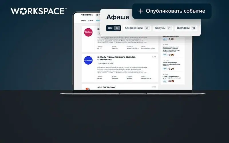 Куда пойти в конце апреля: конференции, фестивали и форумы из Афиши
Чтобы не только закрывать рабочие задачи, но и выбираться в профессиональную среду, присмотритесь к событиям из «Афиши» Workspace | Сетка — социальная сеть от hh.ru