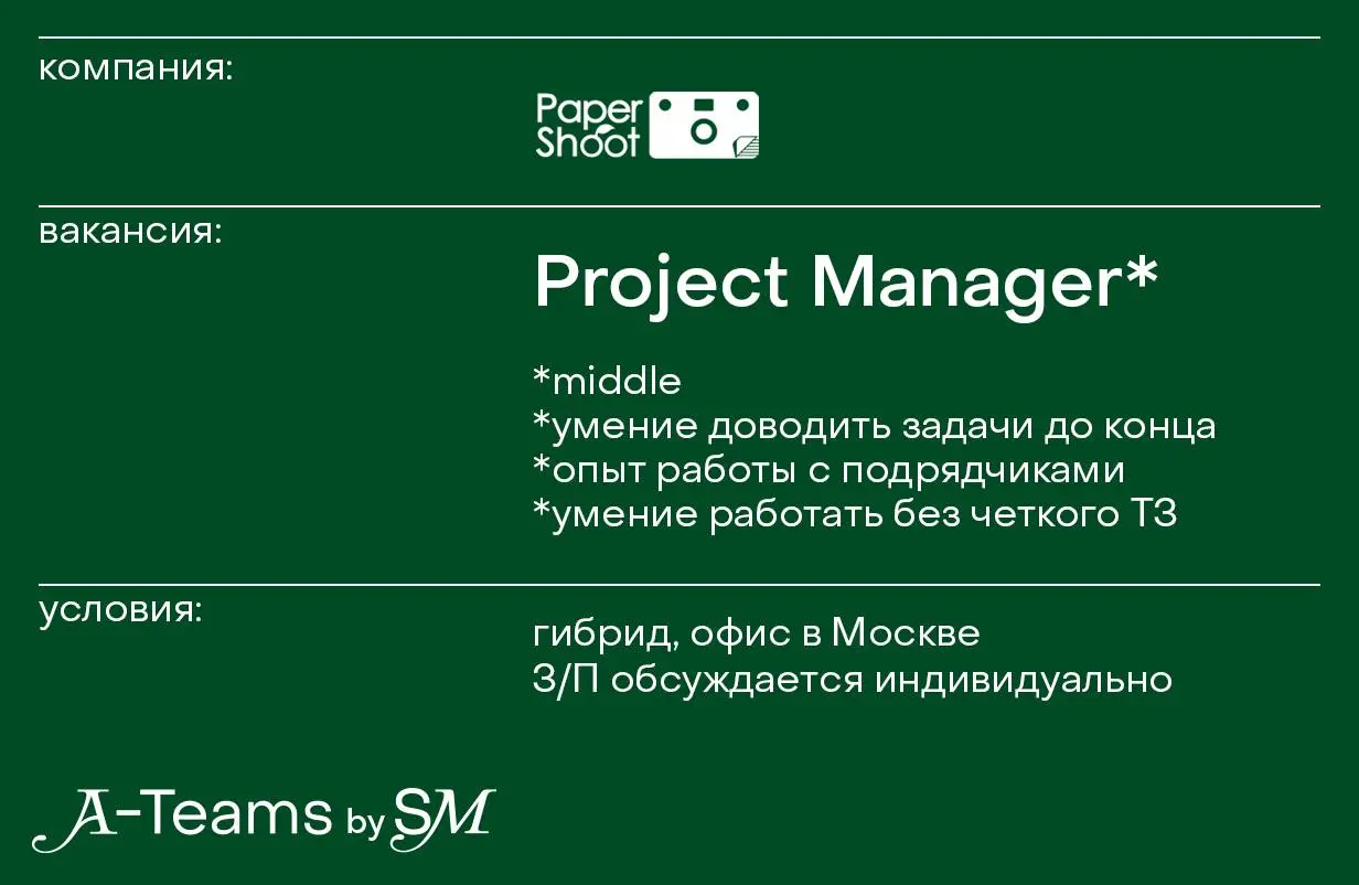 Project Manager в маркетинг в PaperShoot
Гибрид, офис в Москве, З/П обсуждается индивидуально
PaperShoot — бренд цифровых камер с магией пленки, который растёт, быстро запускает спецпроекты и делает в... | Сетка — социальная сеть от hh.ru