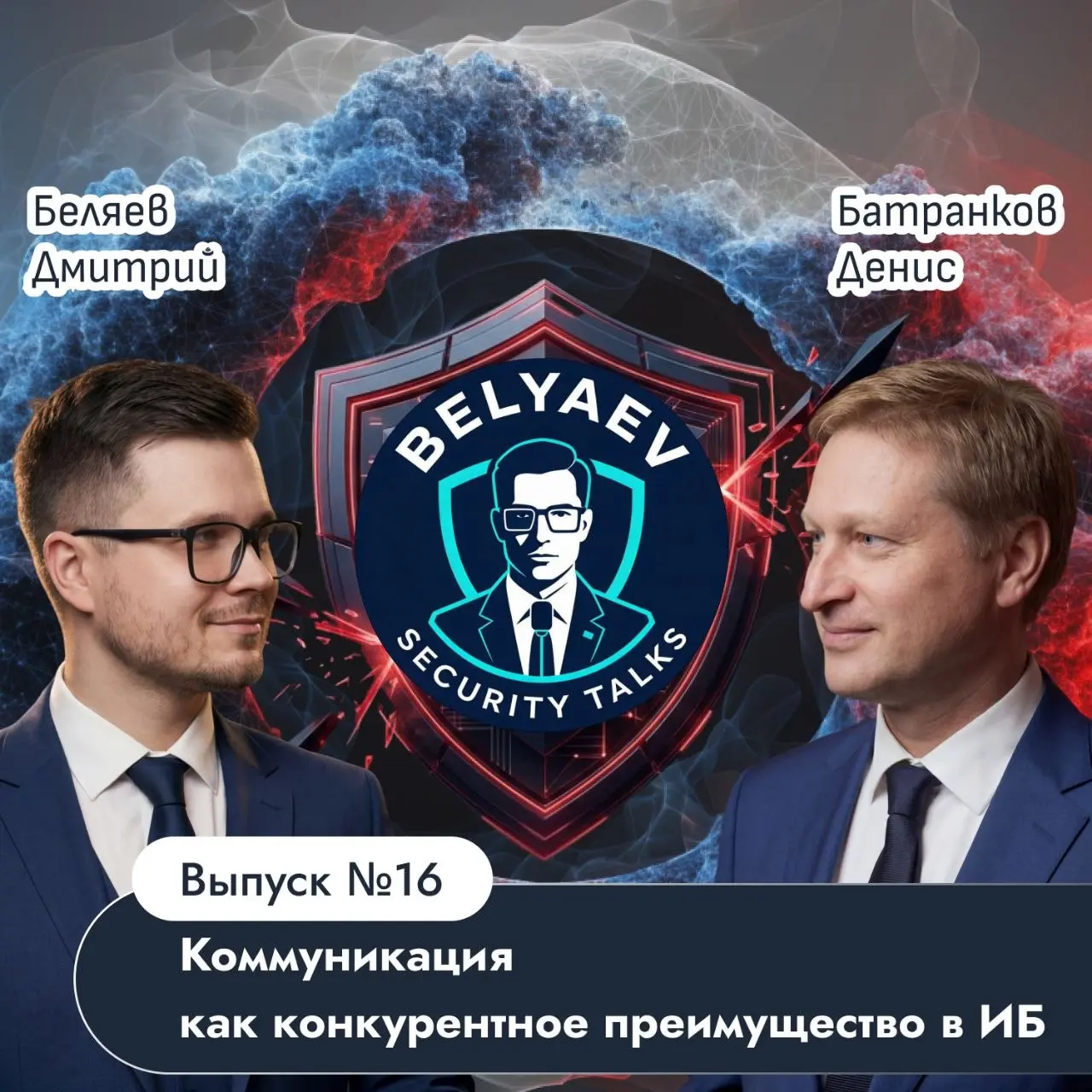 🔥[BelyaevPodcast]🔥 - Выпуск №16: «Коммуникация как конкурентное преимущество в ИБ»
🔜🔜🔜
📹Дата записи: 20.04 | Сетка — социальная сеть от hh.ru