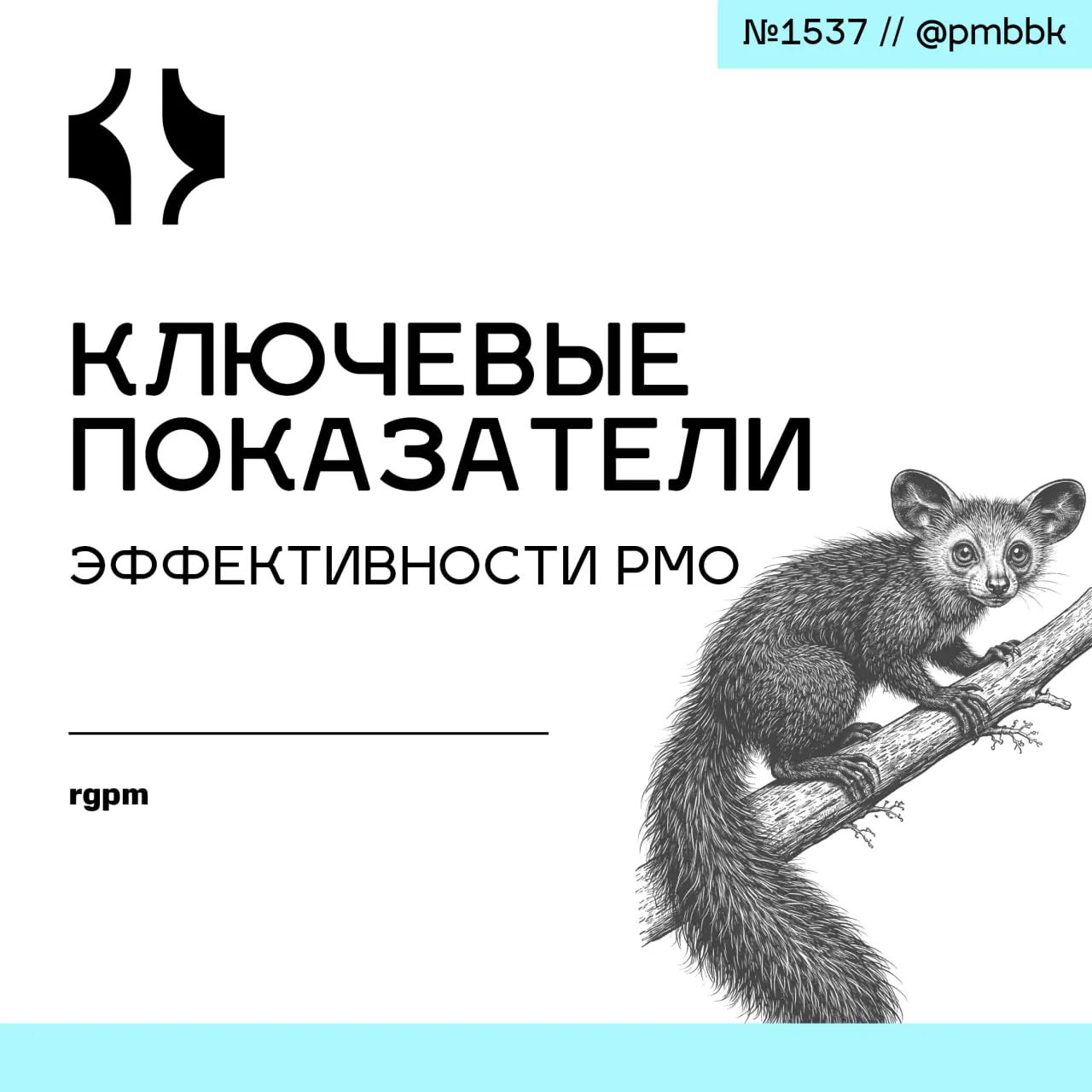📊 Ключевые показатели эффективности PMO
PMO должен измерять только те показатели, на которые можно повлиять и которые ведут к конкретным решениям | Сетка — социальная сеть от hh.ru