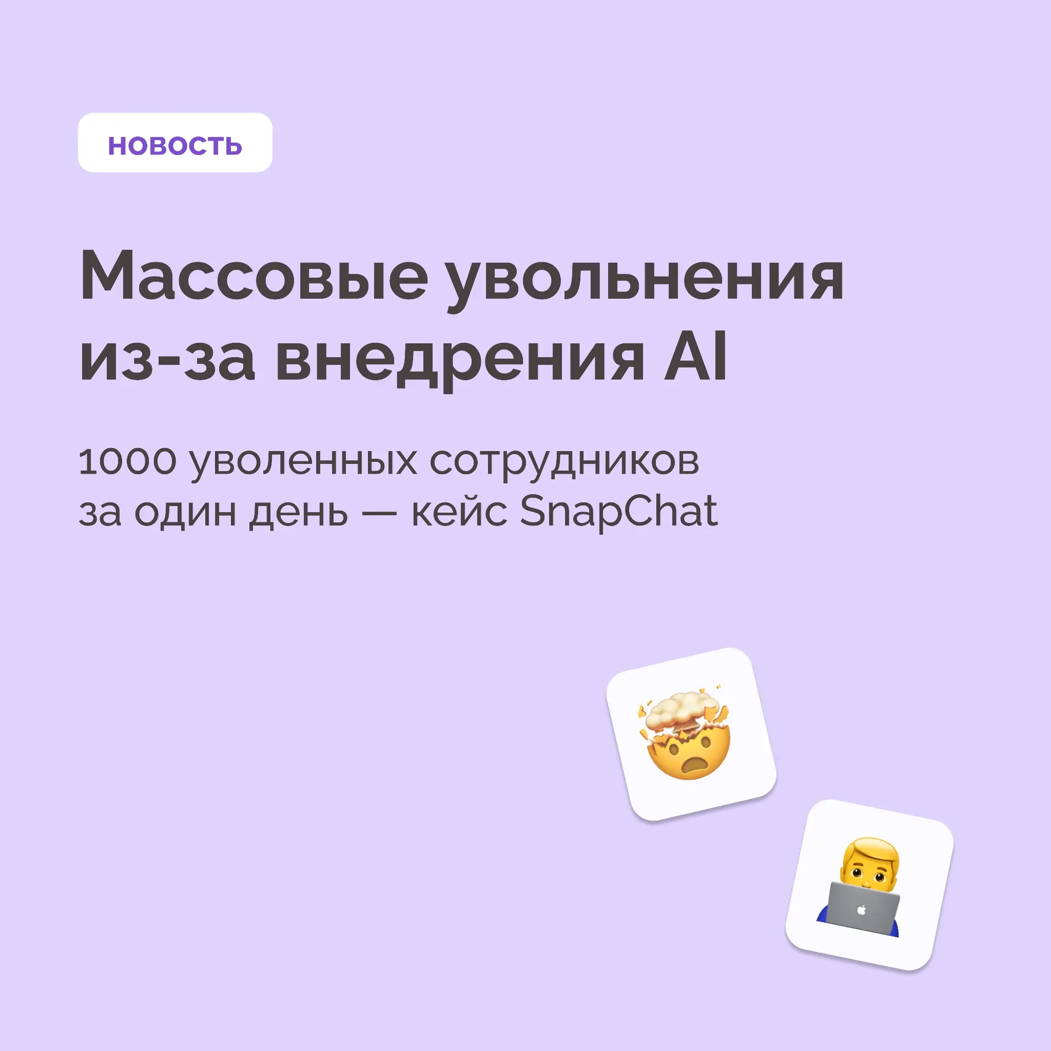Snapchat увольняет 1000 сотрудников из-за AI | Сетка — социальная сеть от hh.ru