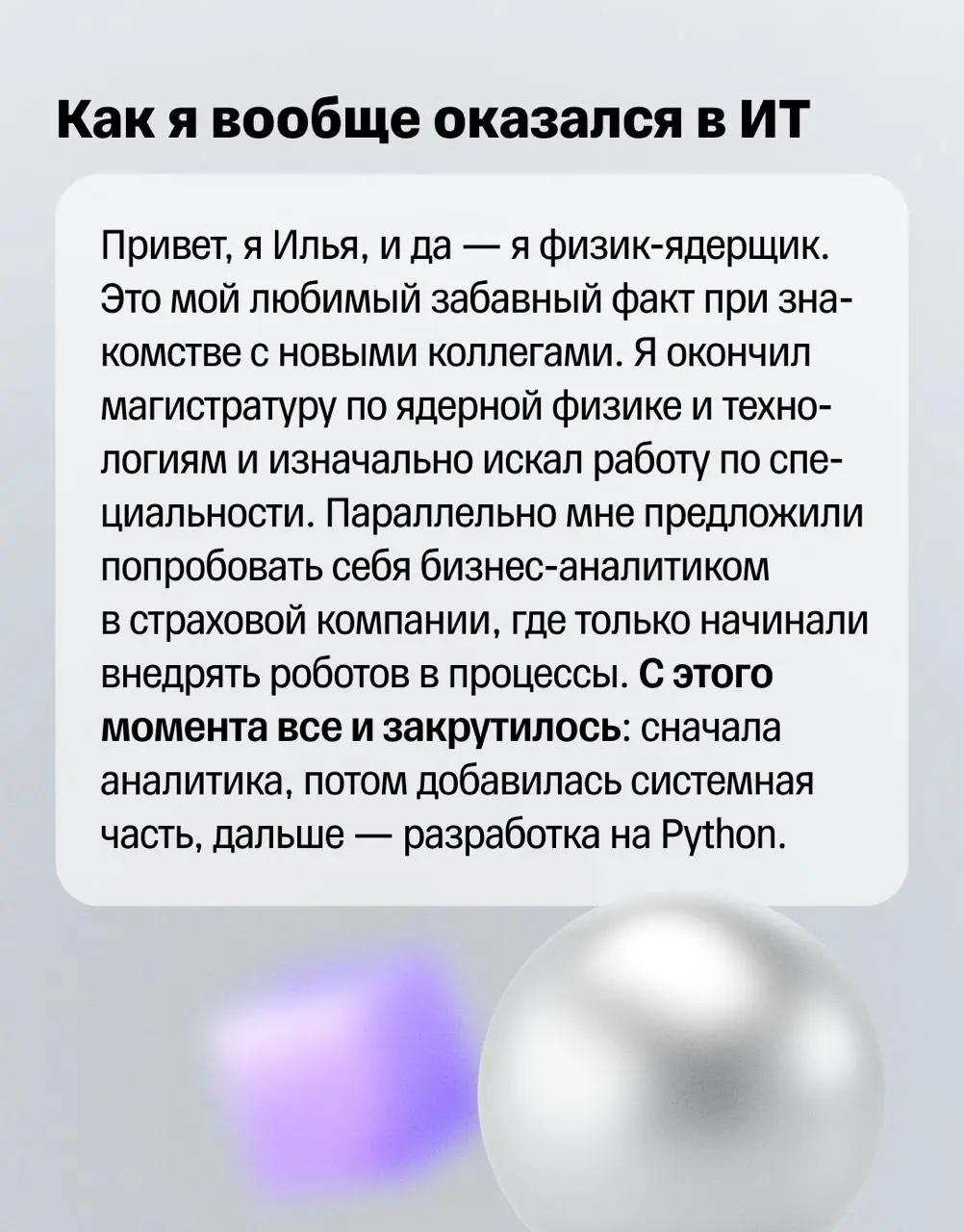 🌠 Карьерные истории редко выглядят как прямая линия
Чаще это набор поворотов: ты сначала пробуешь одно, а потом другое. История Ильи как раз про такой путь | Сетка — социальная сеть от hh.ru