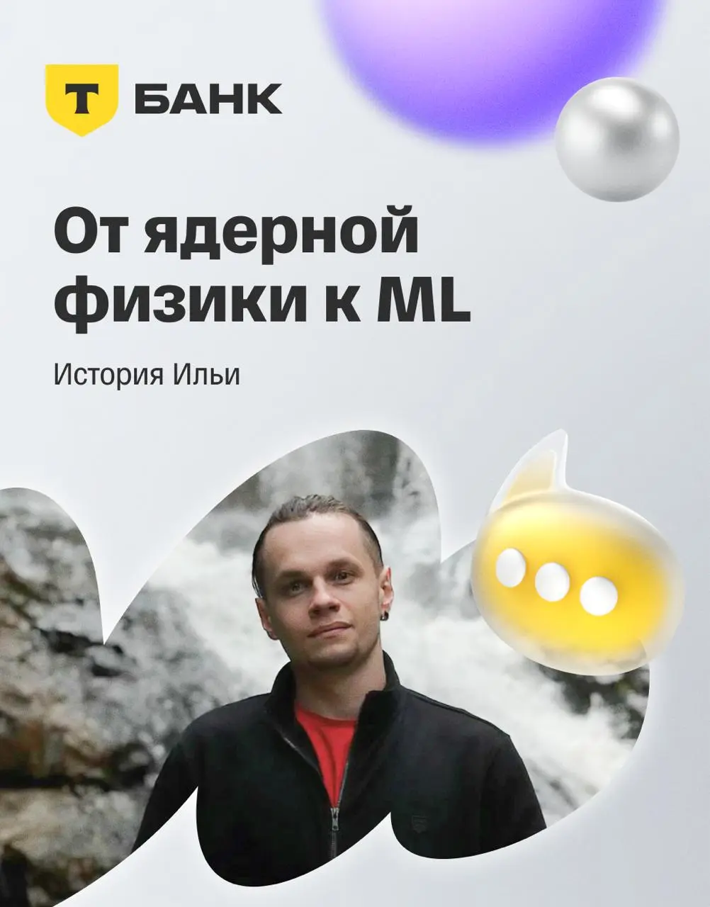 🌠 Карьерные истории редко выглядят как прямая линия
Чаще это набор поворотов: ты сначала пробуешь одно, а потом другое. История Ильи как раз про такой путь | Сетка — социальная сеть от hh.ru