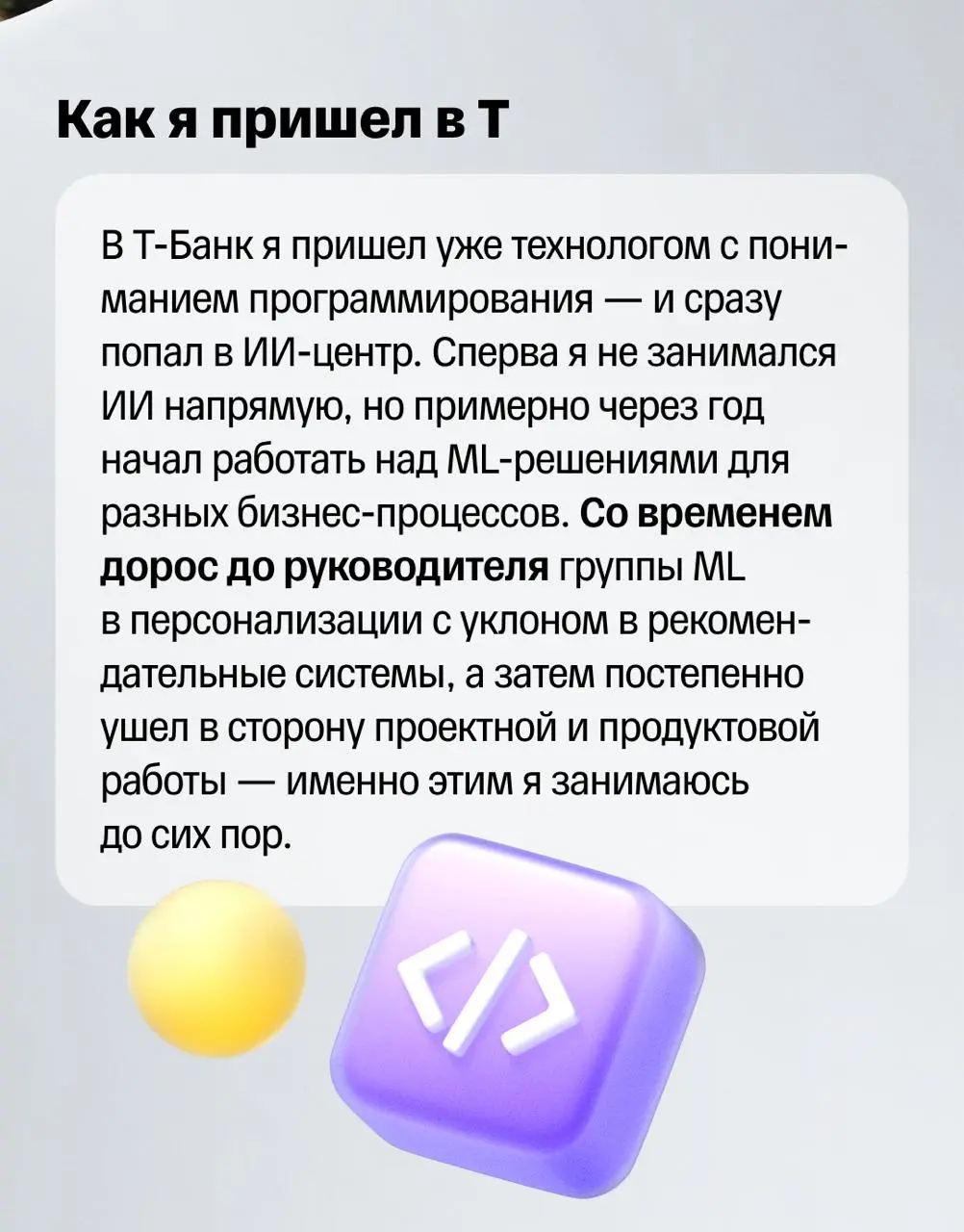 🌠 Карьерные истории редко выглядят как прямая линия
Чаще это набор поворотов: ты сначала пробуешь одно, а потом другое. История Ильи как раз про такой путь | Сетка — социальная сеть от hh.ru