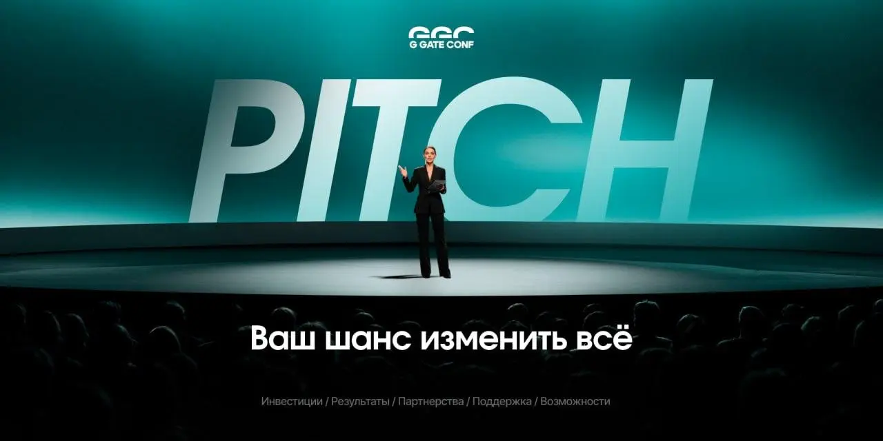 🤑 Деньги инвесторов и $5000 сверху — за идею!
Это PITCH на G GATE CONF, где каждый и бесплатно может презентовать проект для affiliate-бизнеса | Сетка — социальная сеть от hh.ru