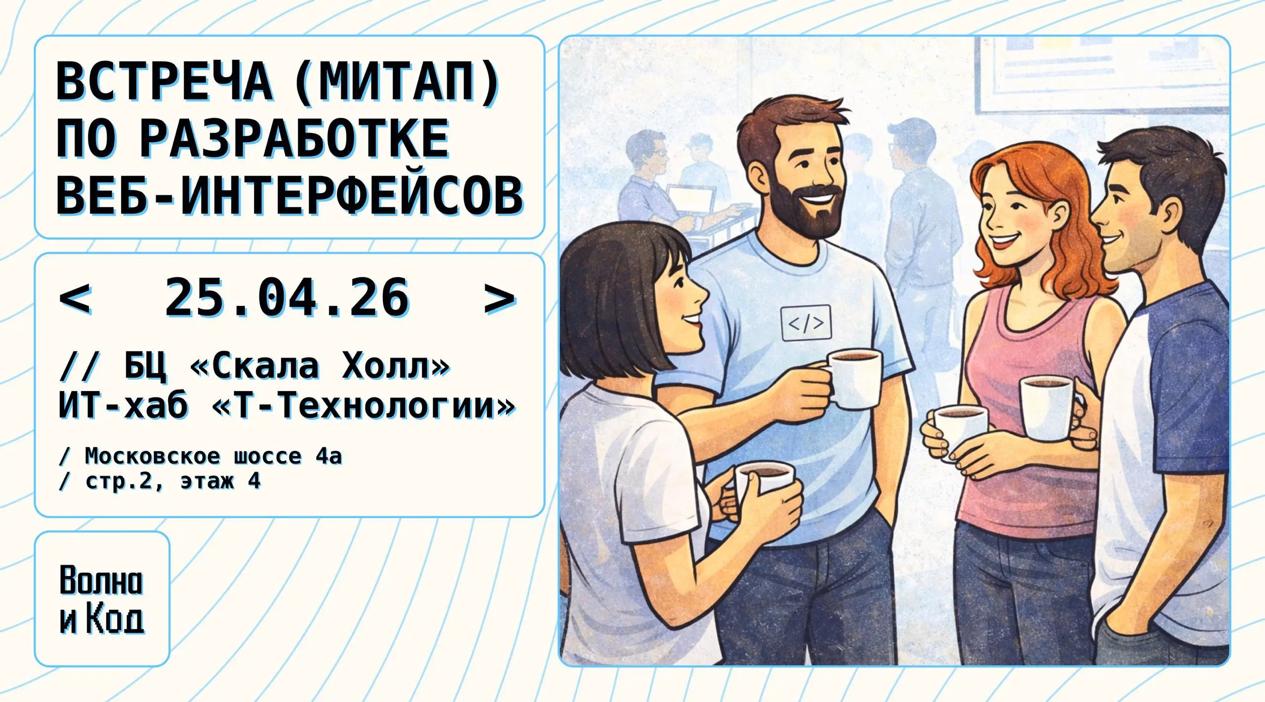 Регистрация на митап по разработке веб-интерфейсов открыта! 🎆
Дата: 25 апреля 2026 (суббота)
Время: 12:00 – 16:00
Место: Самара, Московское шоссе 4а, БЦ «Скала Холл», строение 2, этаж 3, IT-хаб «Т-Тех... | Сетка — социальная сеть от hh.ru
