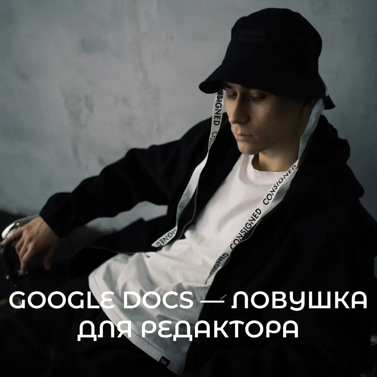 Google Docs — ловушка для редактора | Сетка — социальная сеть от hh.ru