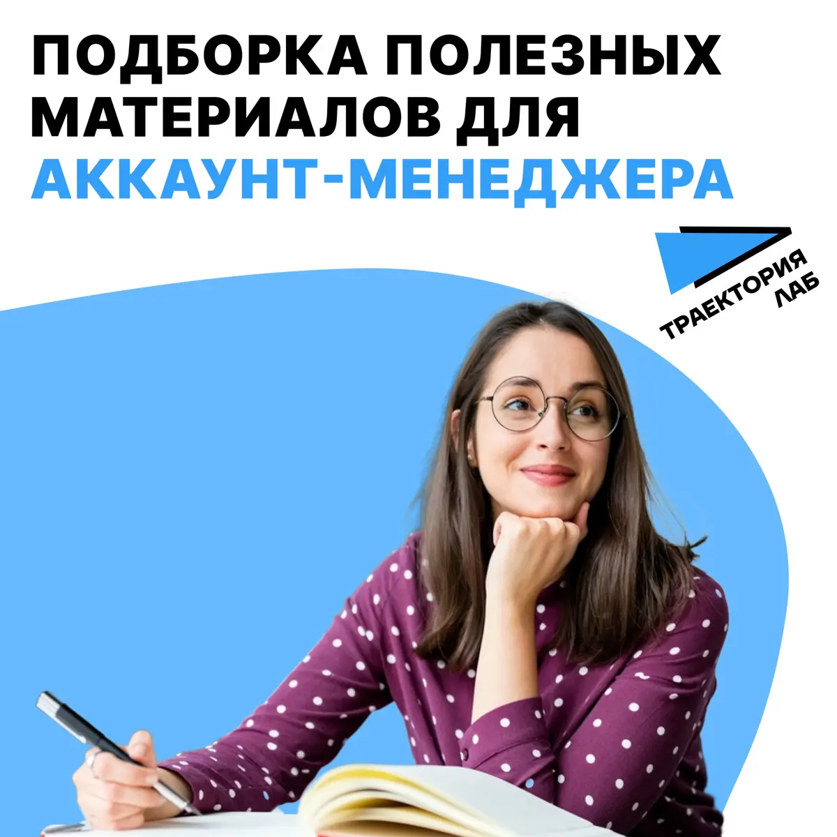 Рынок аккаунтинга усложняется: клиенты становятся требовательнее, сроки сжимаются. Именно сейчас рынок нуждается в сильных  аккаунт-менеджерах | Сетка — социальная сеть от hh.ru