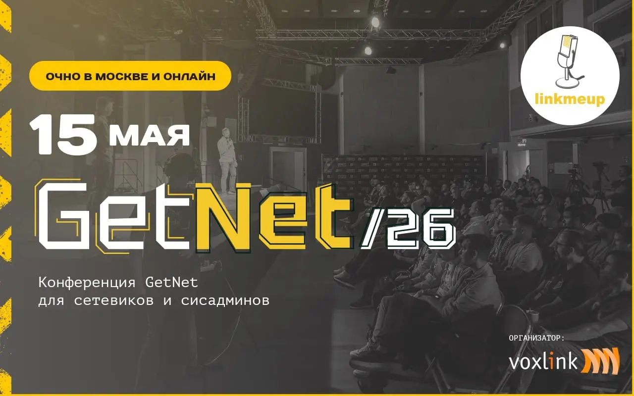 Продолжаем следить за судьбой GetNet/26 — конференции для сетевиков и сисадминов. Тематика этого года — доклады об инструментах для малого и среднего бизнесов | Сетка — социальная сеть от hh.ru