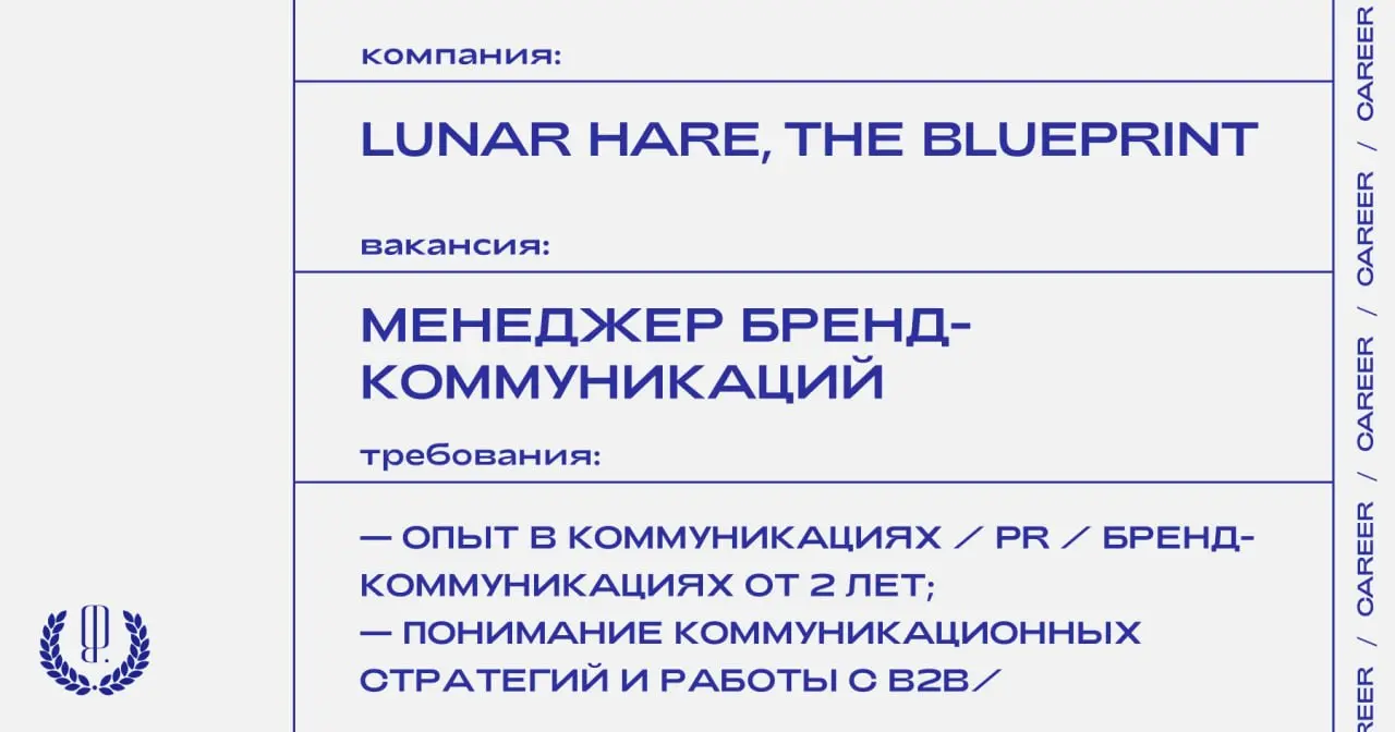 Lunar HARE и The Blueprint ищут менеджера бренд-коммуникаций (B2B-cегмент).
https://theblueprint.ru/l/V6b7OAu
#ВакансияВМаркетинге@theblueprintcareer
#ВакансияВМедиа@theblueprintcareer | Сетка — социальная сеть от hh.ru