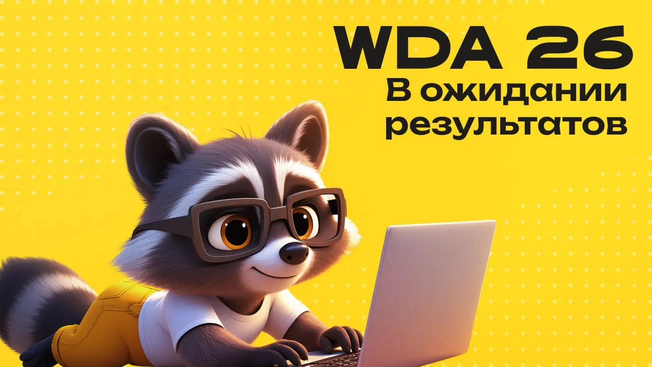 Прошлая неделя у меня ушла на то, чтобы проставить оценочки проектам на WDA. Посмотрел очень много сильных работ. Столько крутоты увидел, столько новых талантов для себя открыл | Сетка — социальная сеть от hh.ru