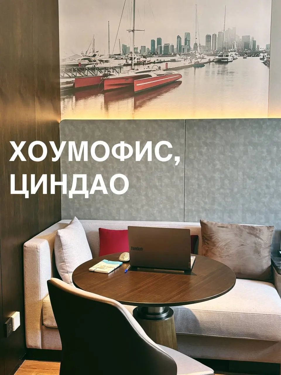 K-pop охотница на хоумофисы
Завтра возвращаюсь в Москву из двухмесячного путешествия. Это была самая сложная поездка и по часовым поясам и по сохранению работоспособности всех систем (привет, Китай) | Сетка — социальная сеть от hh.ru