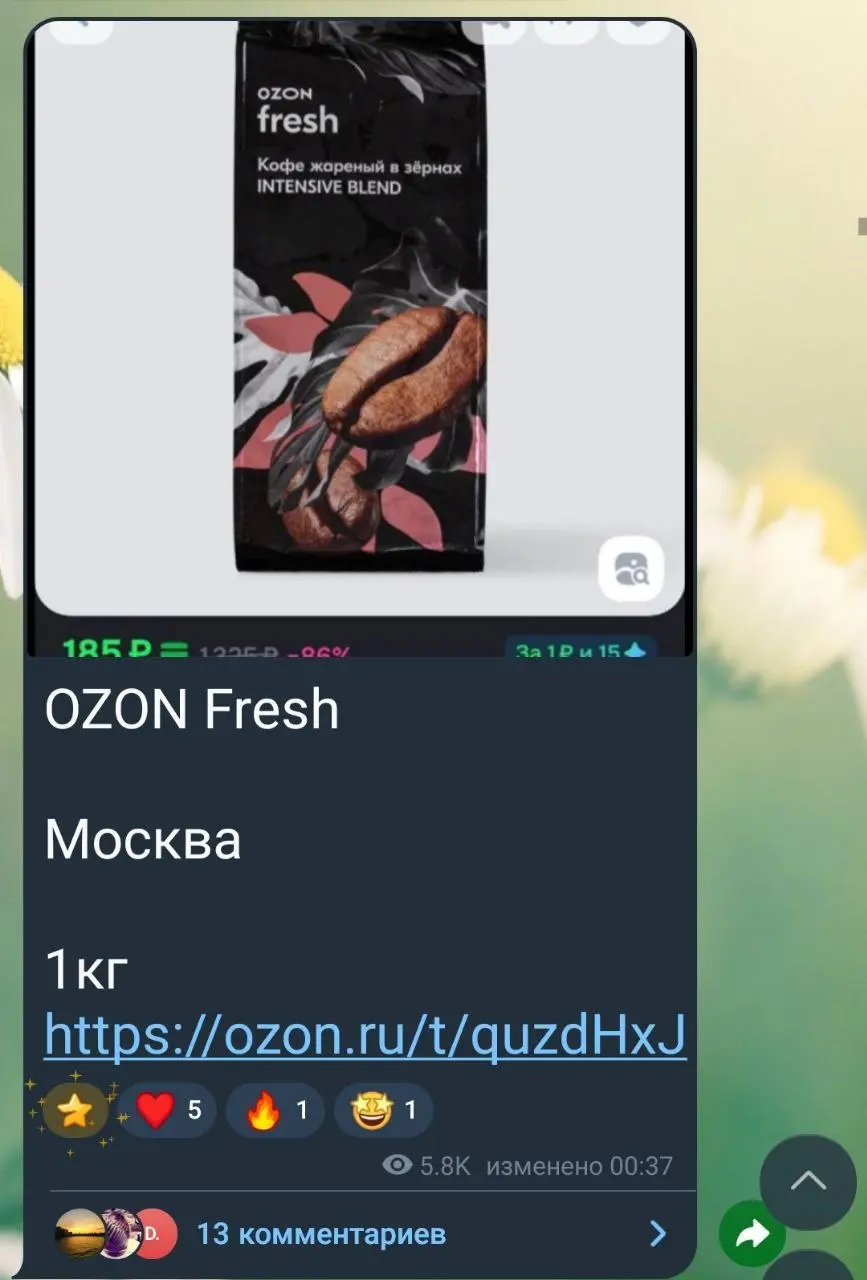 Взяла кофе на озон по 185₽ вместо 1300. Спасибо проекту.😍
Курс ТОВАРЫ ЗА ОТЗЫВ. | Сетка — социальная сеть от hh.ru