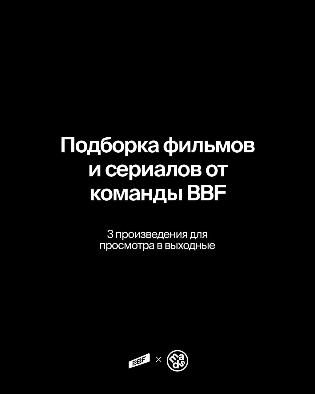 В вечер пятницы делимся подборкой самого любимого и пересматриваемого от нашей команды ⚡️
Добавляем в список просмотра на выходные!
🤩 Глеб Бурганов, исполнительный и креативный продюсер — «Трон: Насле... | Сетка — социальная сеть от hh.ru
