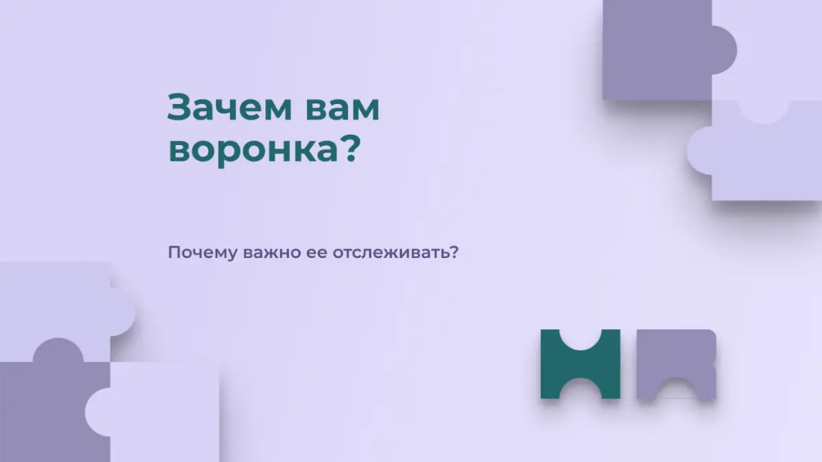 Зачем вам воронка? | Сетка — социальная сеть от hh.ru