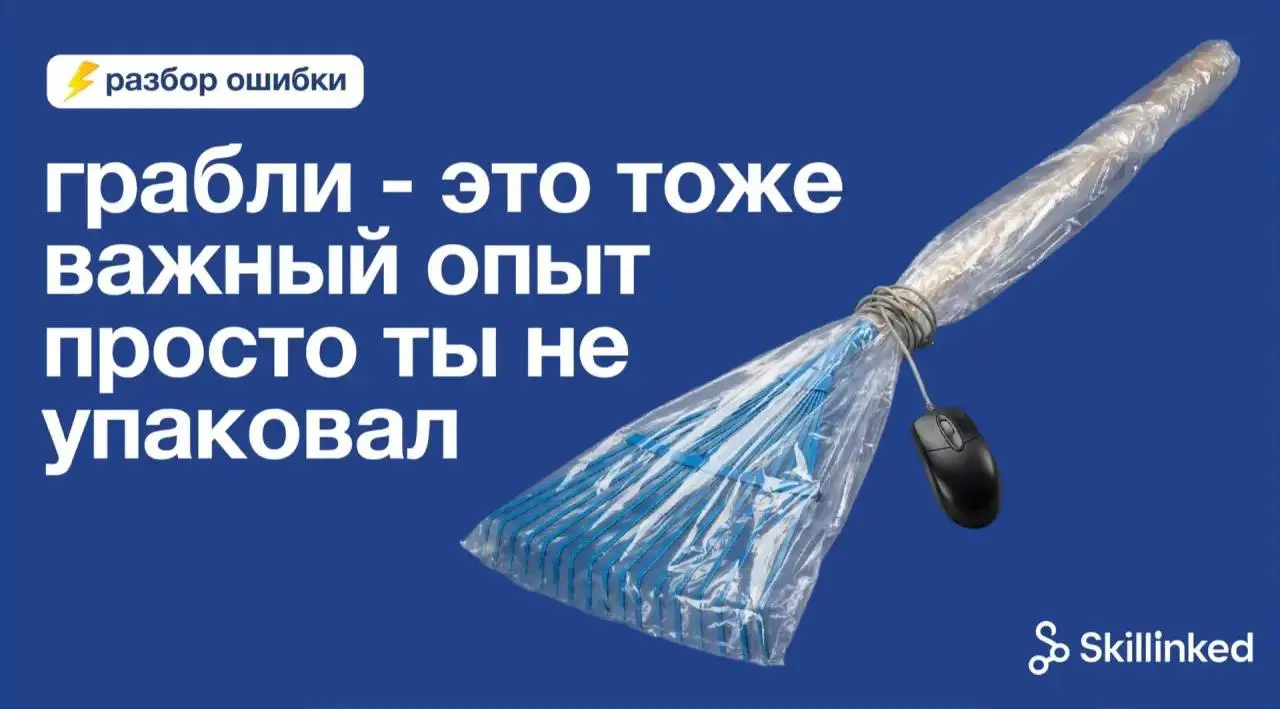 У тебя уже есть кейсы. Ты просто недооцениваешь свой опыт. | Сетка — социальная сеть от hh.ru