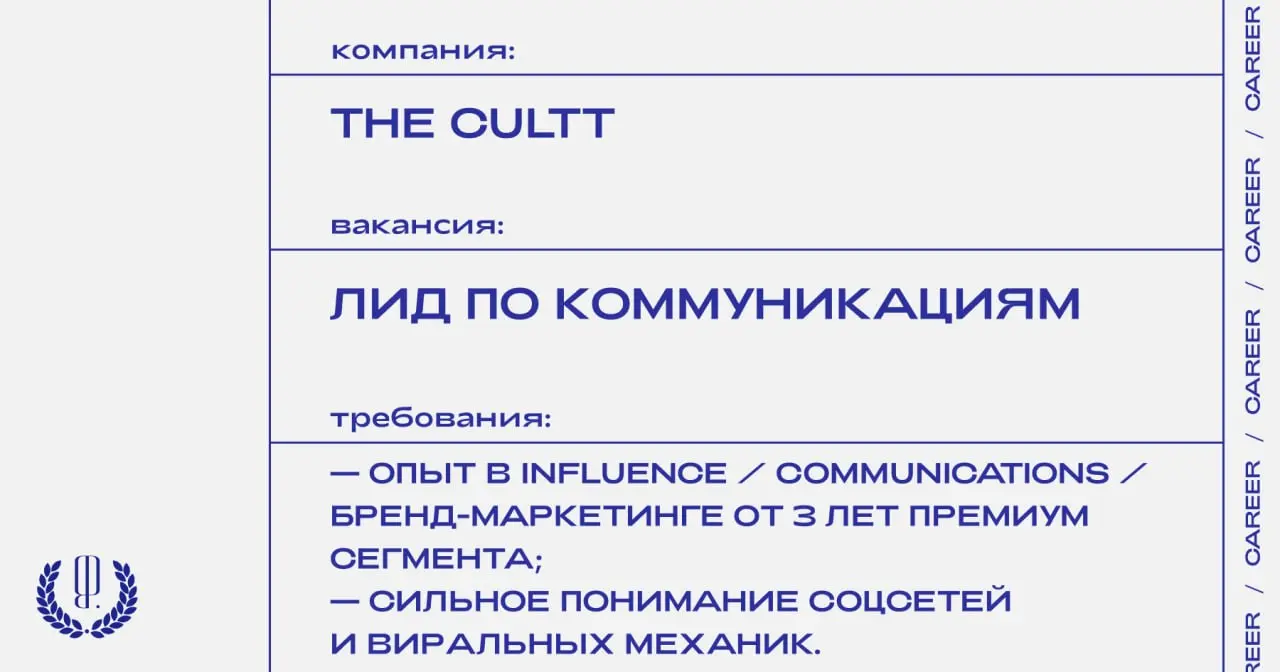 Ресейл-платформа The Cultt ищет лида по коммуникациям.
https://theblueprint.ru/l/60Fajyc
#ВакансияВPR@theblueprintcareer
#ВакансияВМоде@theblueprintcareer | Сетка — социальная сеть от hh.ru