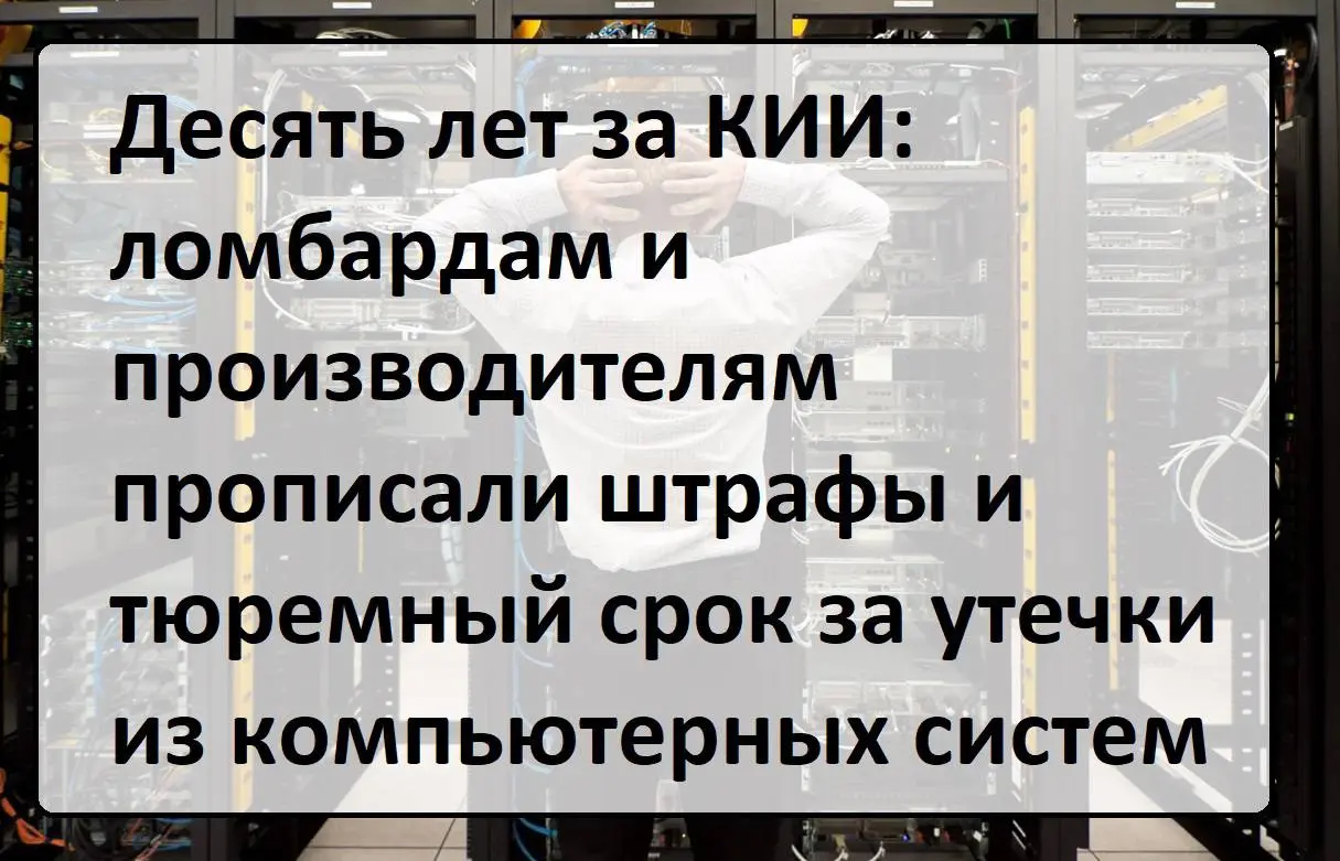 Неочевидные критические: ломбардам и производителям украшений грозят милионные штрафы и тюремный срок за утечки данных
20 апреля 2026 года вступают в силу, подписанные Президентом Владимиром Путиным з... | Сетка — социальная сеть от hh.ru