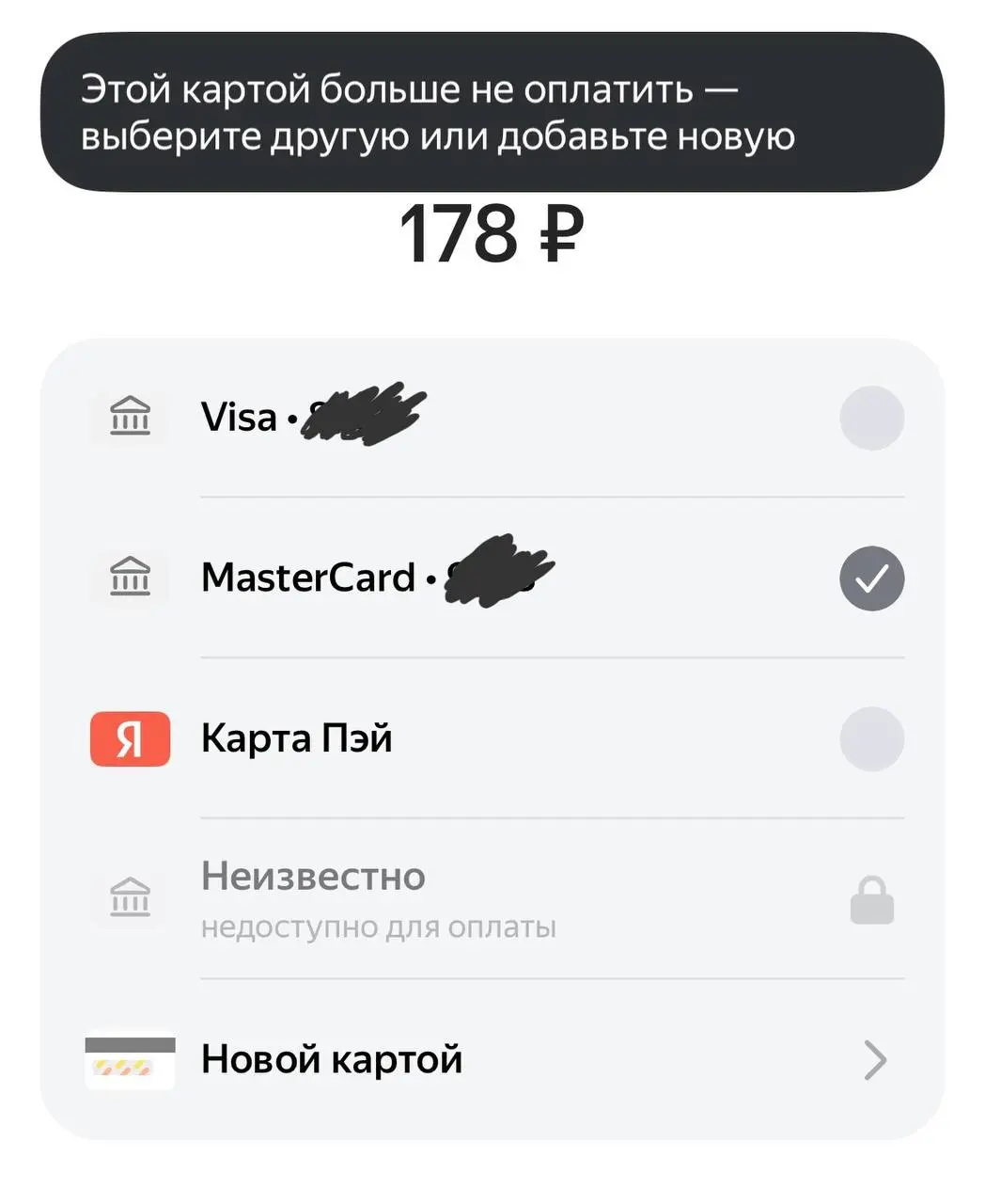 Вот Яндекс, казалось бы нормальные ребята (ну вроде)
Вот интерфейс формы оплаты встроенной в их приложение. Какая-то карта отвалилась и ей невозможно оплатить | Сетка — социальная сеть от hh.ru