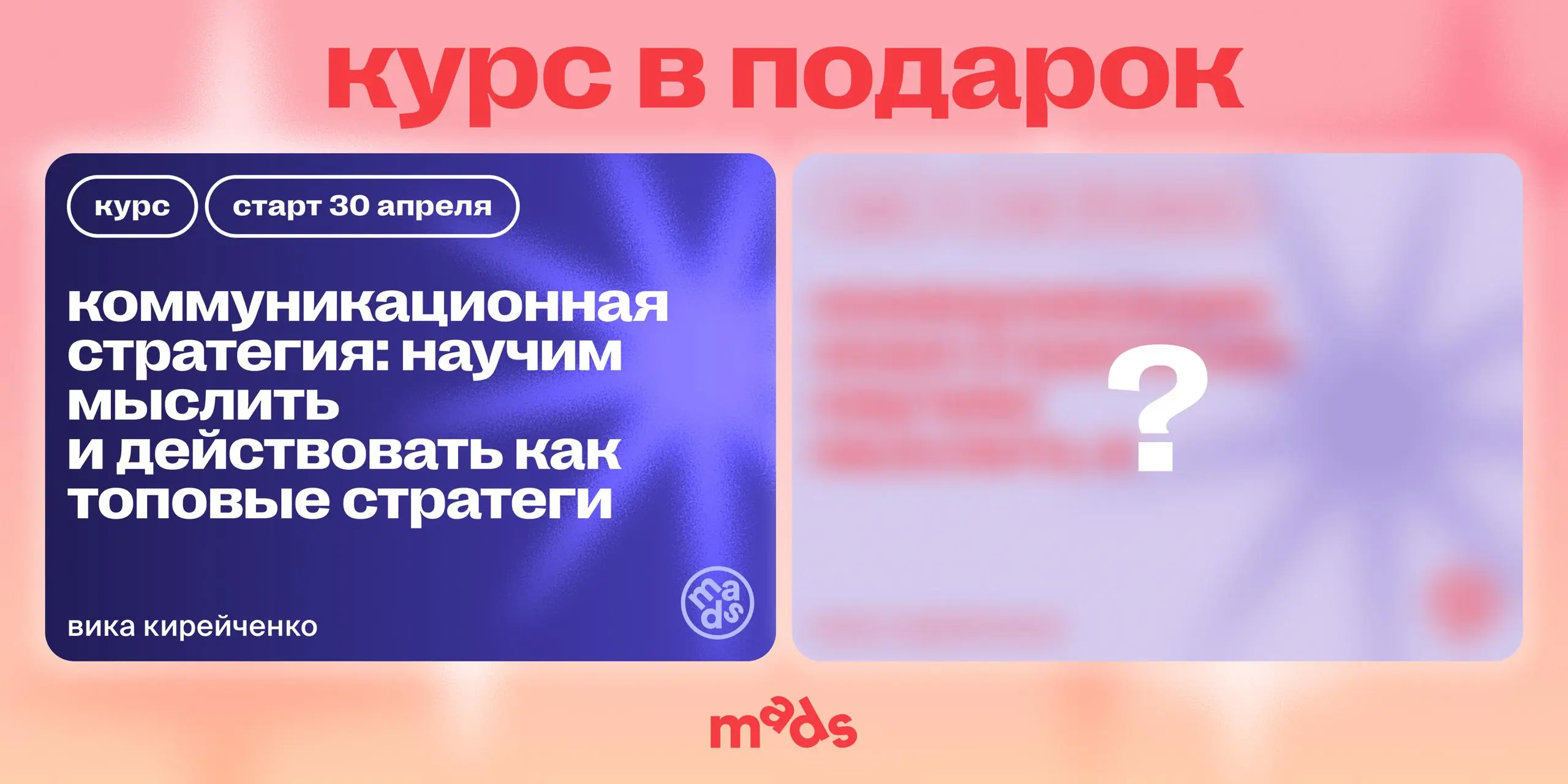 Забираешь 2 курса — платишь за 1 👀
До 30 апреля можно зайти на курс по коммуникационной стратегии и получить второй курс бесплатно!
Что внутри основного курса?
🔴 Научитесь превращать размытый клиентск... | Сетка — социальная сеть от hh.ru