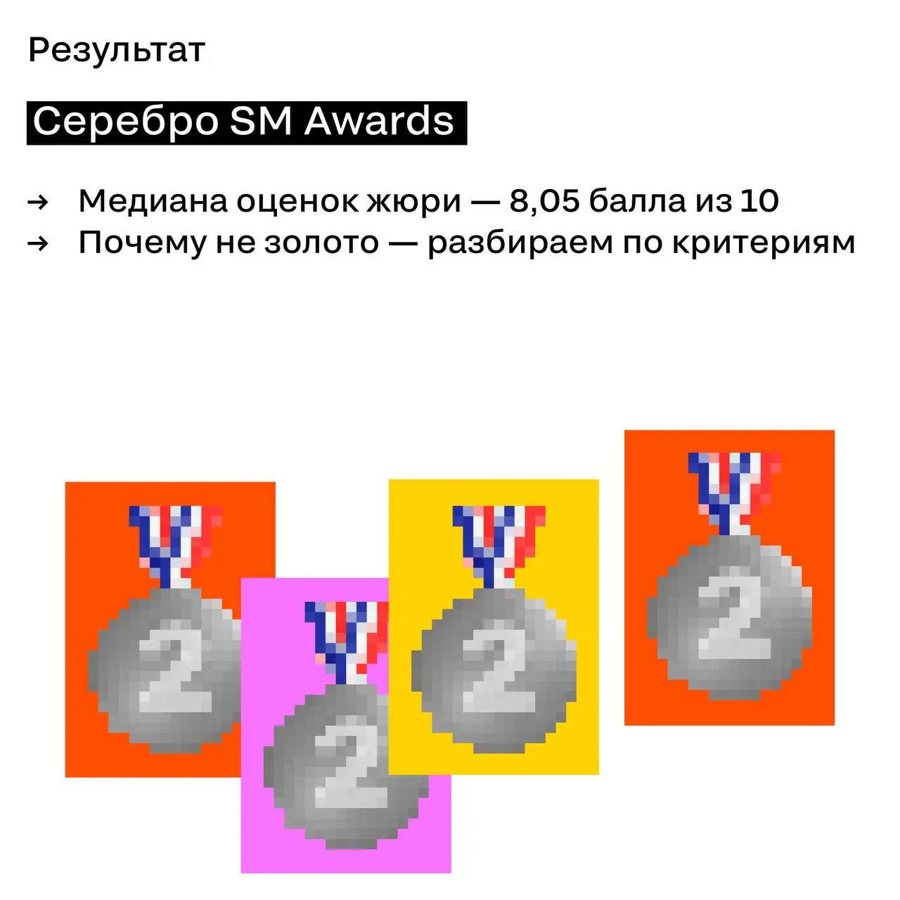 Не все то золото, что блестит.
Многие из вас мыслят как жюри — большинство поставили именно серебро. Но почему не золото? Разбираем в карточках | Сетка — социальная сеть от hh.ru