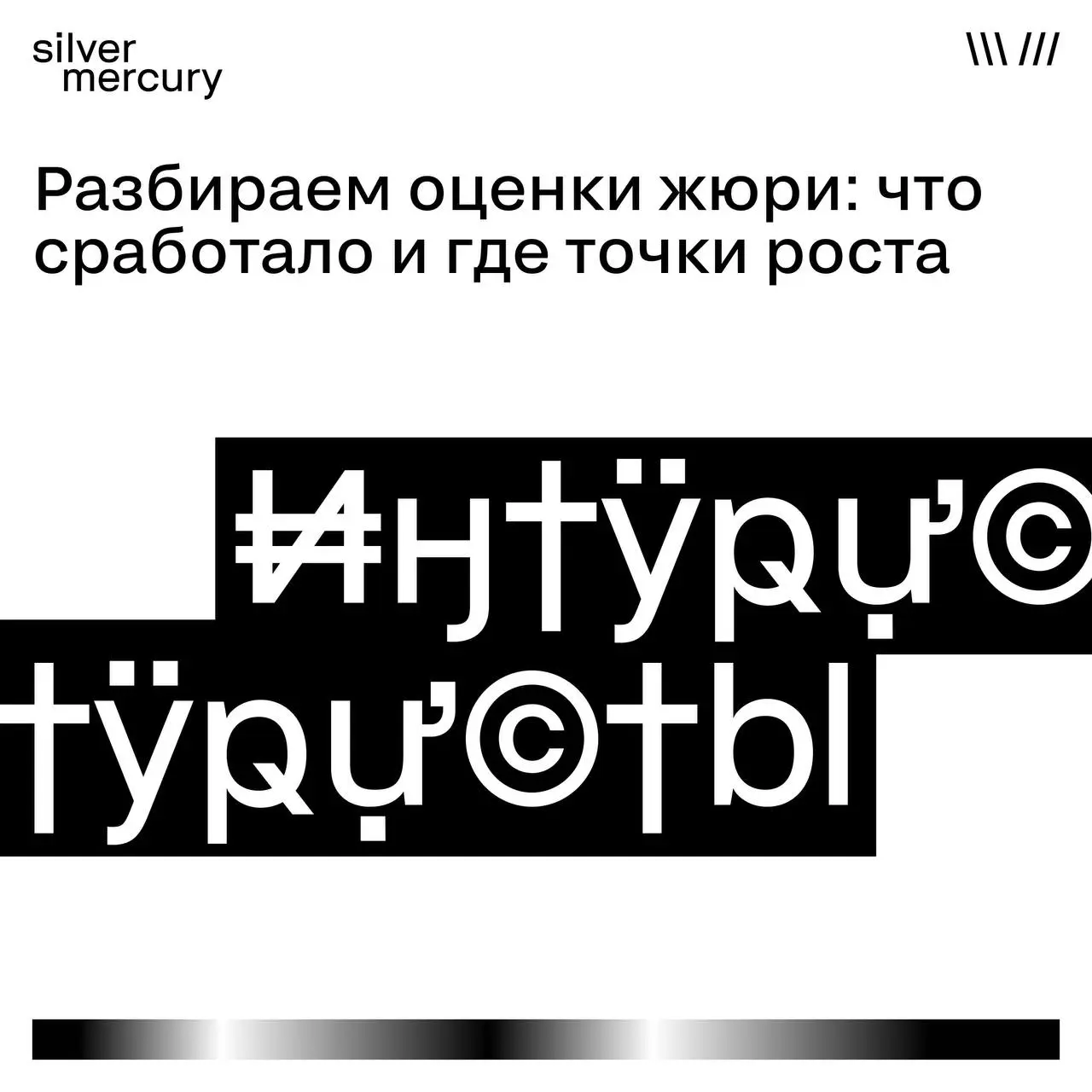 Не все то золото, что блестит.
Многие из вас мыслят как жюри — большинство поставили именно серебро. Но почему не золото? Разбираем в карточках | Сетка — социальная сеть от hh.ru