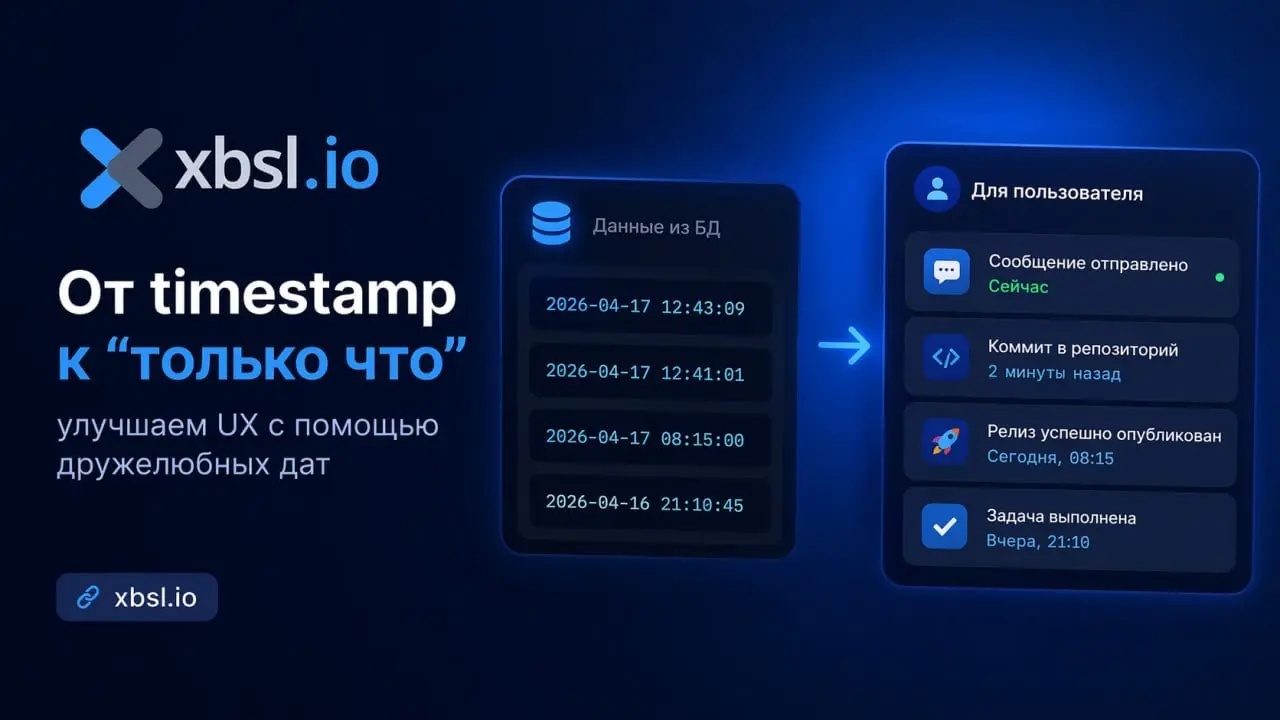 От timestamp к «только что»: улучшаем UX с помощью дружелюбных дат
Когда интерфейс показывает не 2026-04-17 12:43:09, а «сейчас», «сегодня», «вчера» или «2 минуты назад», он становится заметно понятне... | Сетка — социальная сеть от hh.ru