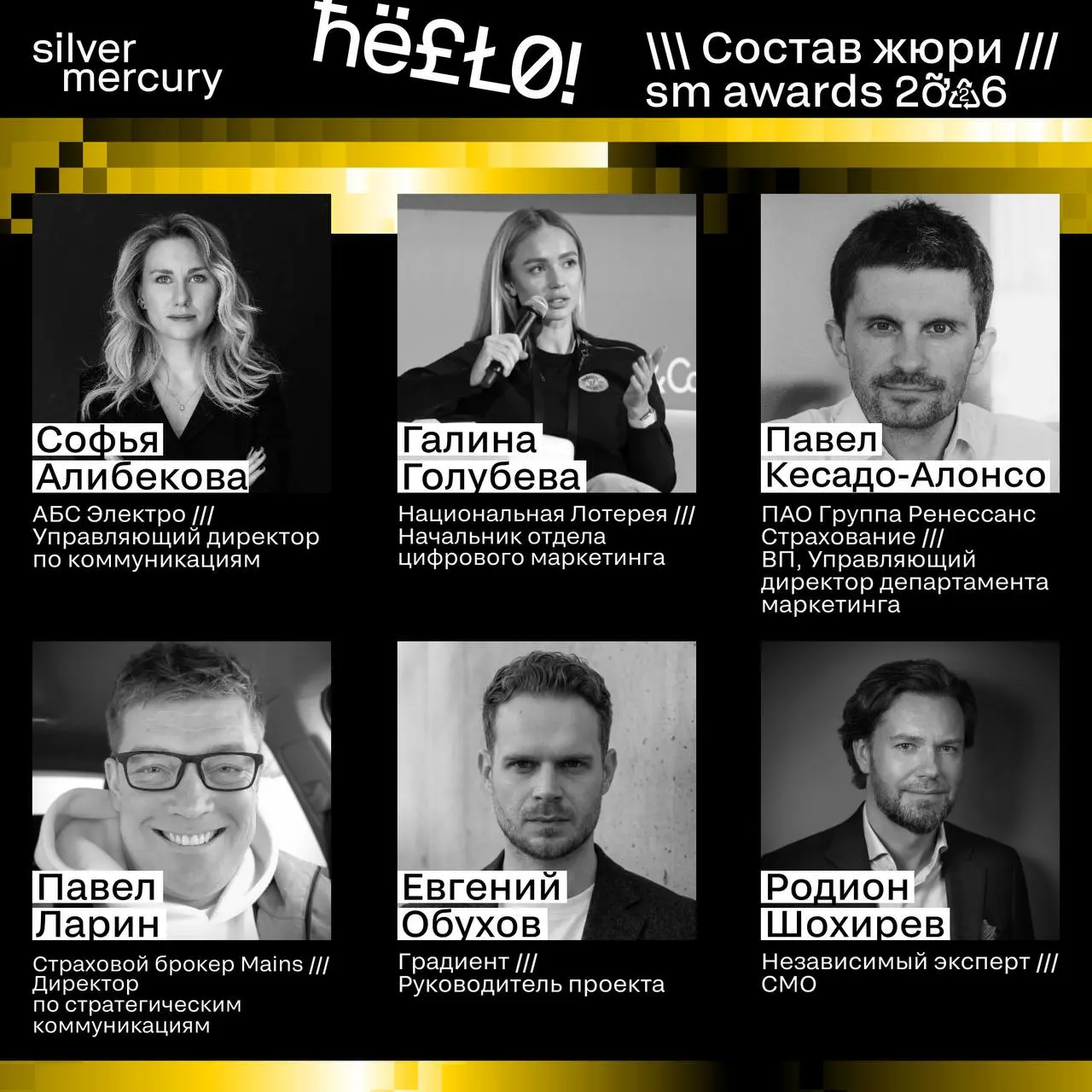 ⏩️ Представляем членов жюри SM Awards 2026
🖤 Увидеть больше экспертов и узнать интересные факты о них можно на сайте | Сетка — социальная сеть от hh.ru
