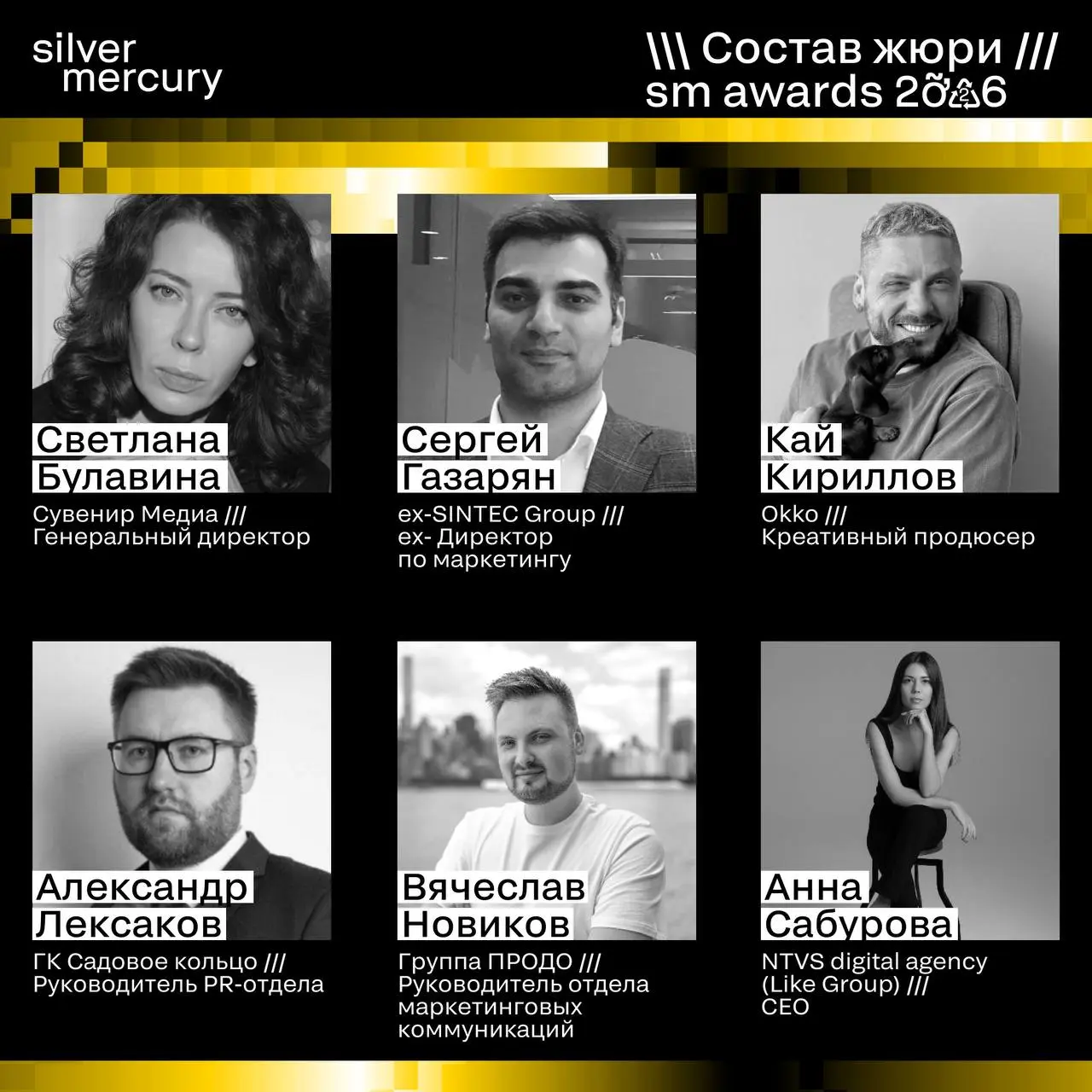 ⏩️ Представляем членов жюри SM Awards 2026
🖤 Увидеть больше экспертов и узнать интересные факты о них можно на сайте | Сетка — социальная сеть от hh.ru