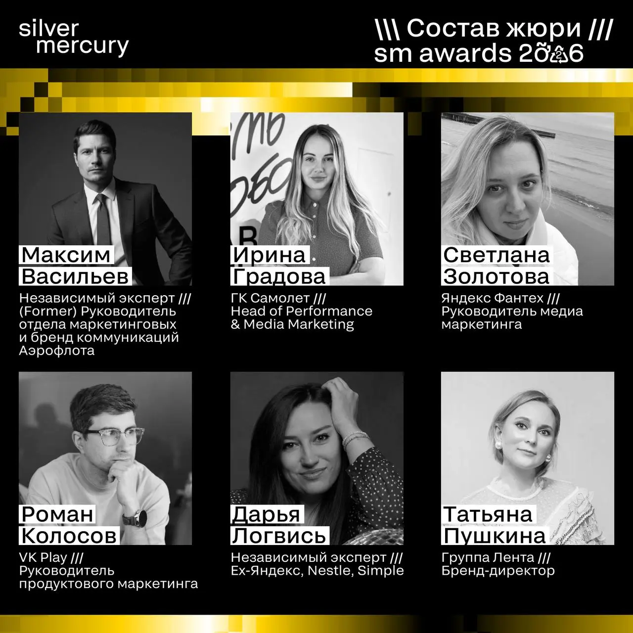 ⏩️ Представляем членов жюри SM Awards 2026
🖤 Увидеть больше экспертов и узнать интересные факты о них можно на сайте | Сетка — социальная сеть от hh.ru