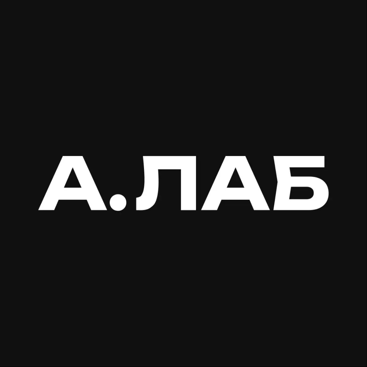 А.ЛАБ • ДИЗАЙН-ЛАБОРАТОРИЯ