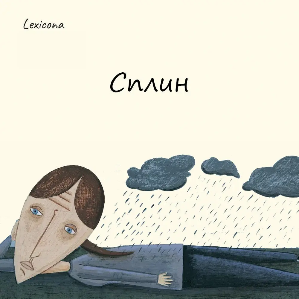 Сплин
Этим красивым словом называют состояние уныния, хандры; тоскливое настроение | Сетка — социальная сеть от hh.ru