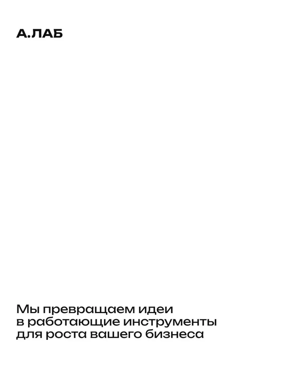 Привет!
На связи команда дизайн-лаборатории А.ЛАБ, давайте знакомиться | Сетка — социальная сеть от hh.ru