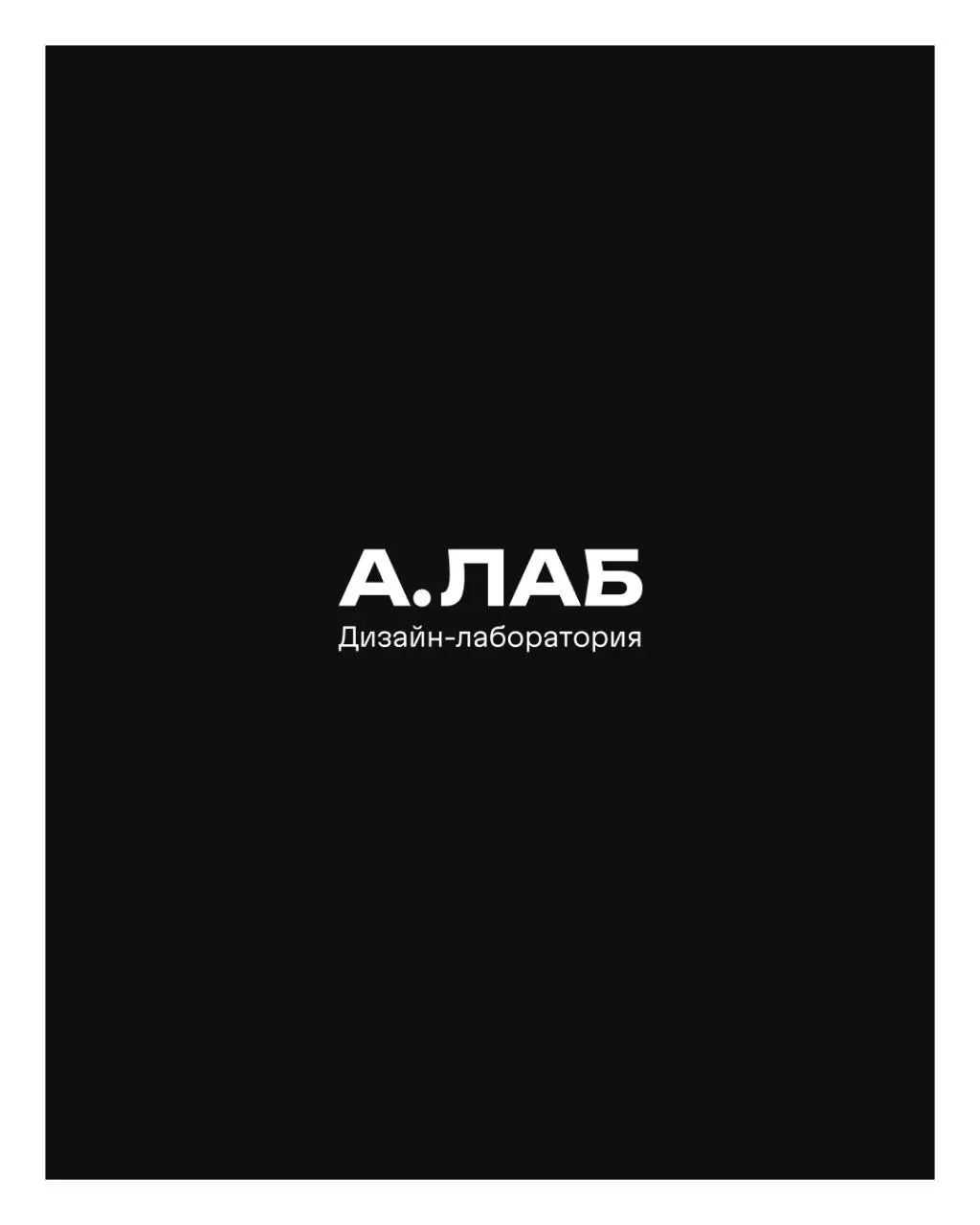 Привет!
На связи команда дизайн-лаборатории А.ЛАБ, давайте знакомиться | Сетка — социальная сеть от hh.ru