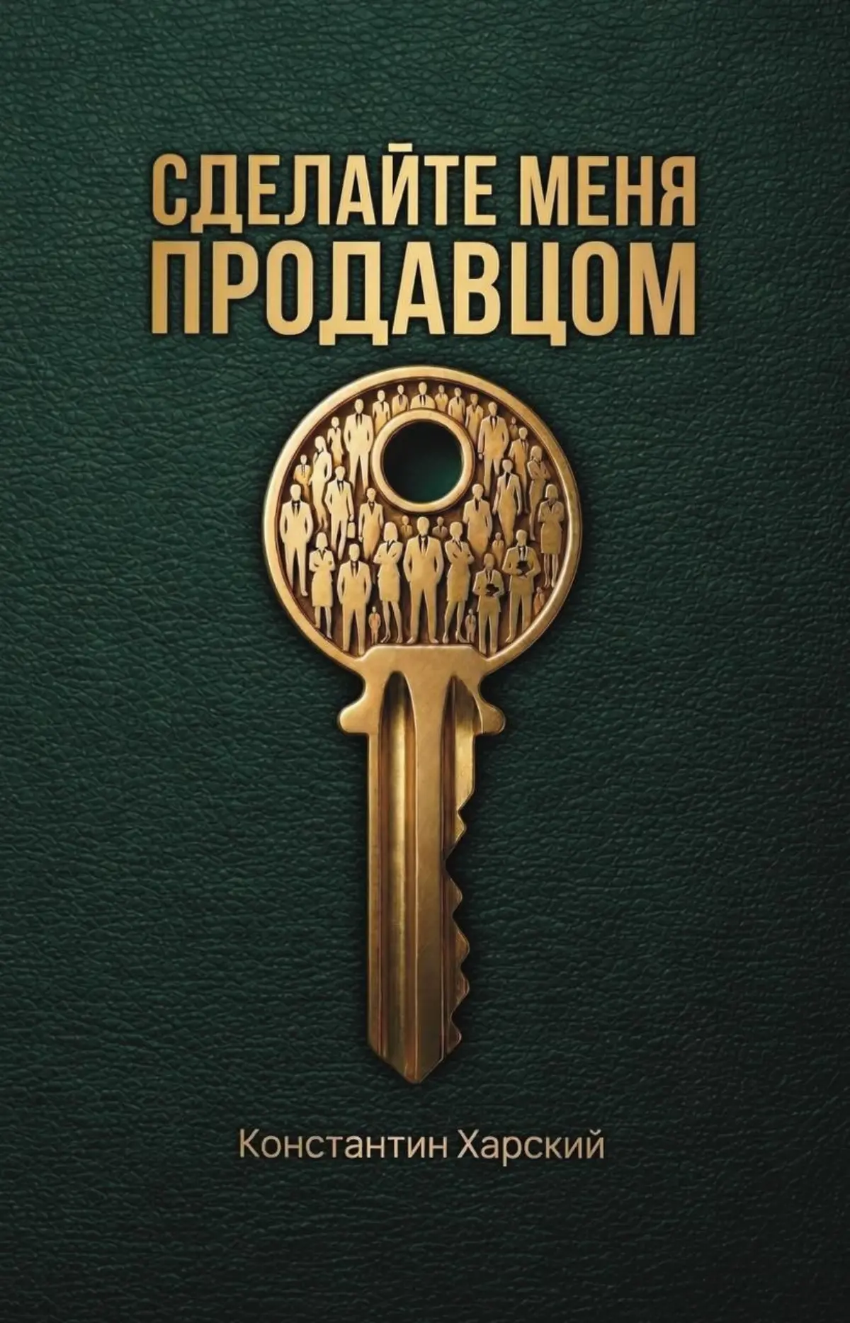 Сделайте меня продавцом | Сетка — социальная сеть от hh.ru