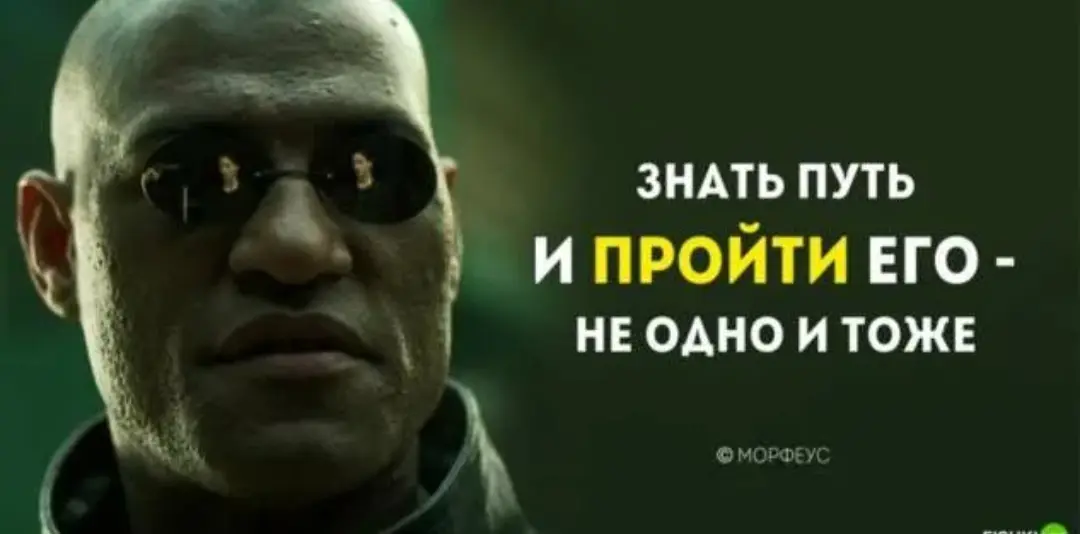 Знать путь и пройти его - не одно и то же. | Сетка — социальная сеть от hh.ru