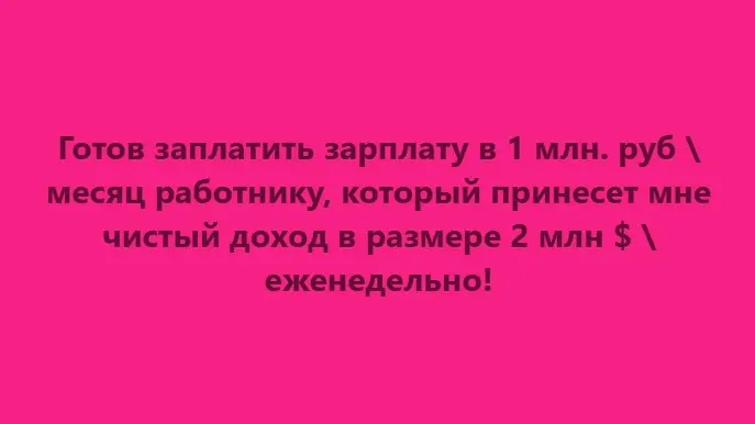 Вакансия на миллион! | Сетка — социальная сеть от hh.ru