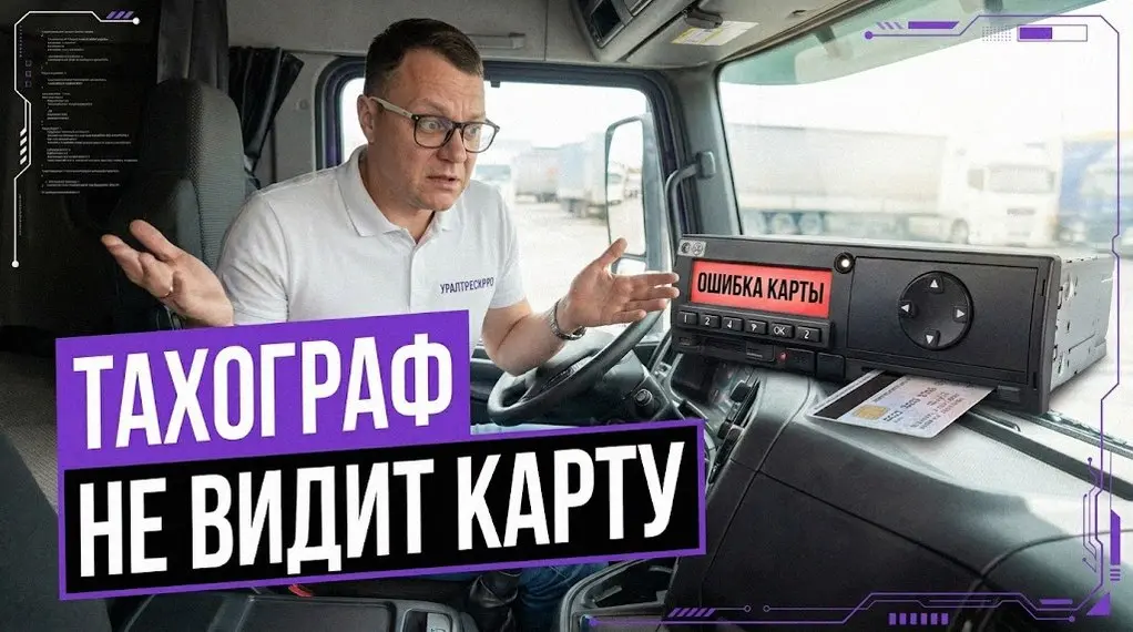 Тахограф не читает карту водителя? Знакомая ситуация, когда рейс расписан, а тут предательская ошибка 50 или 35 | Сетка — социальная сеть от hh.ru