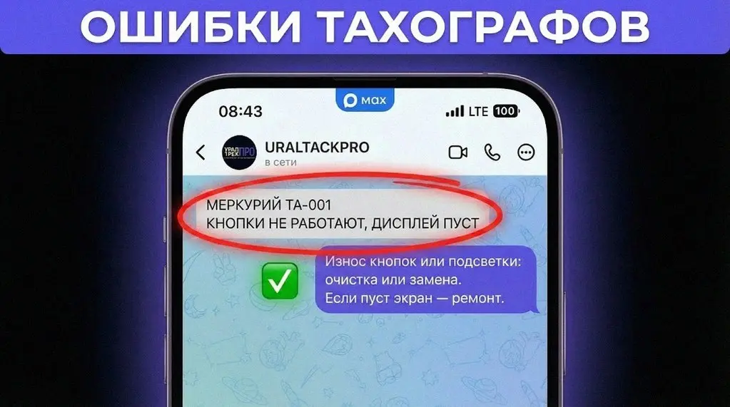Кнопки на тахографе Меркурий ТА-001 залипли? Знакомая ситуация: мороз, перчатки, рейс горит, а тахограф не реагирует. Это не бытовой счетчик, а строгий фискальный прибор, который не прощает ошибок | Сетка — социальная сеть от hh.ru