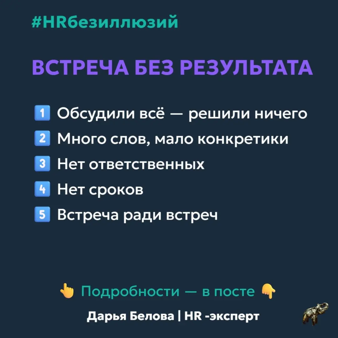 Как проводить встречи без результата (и считать это работой)
Вы не тратите время на встречи.
Вы «синхронизируетесь» | Сетка — социальная сеть от hh.ru