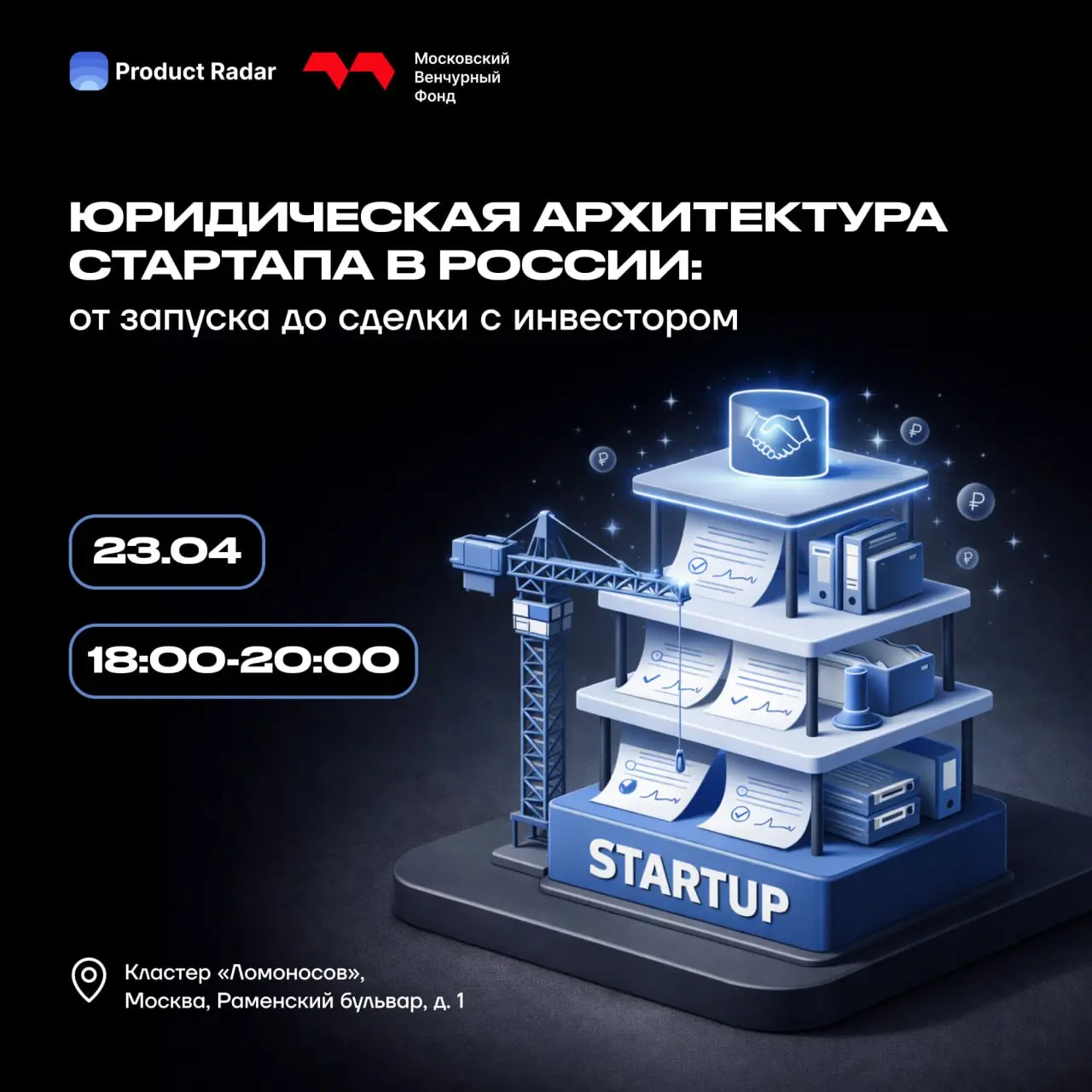📡❣️ Юридическая архитектура стартапа в России: от запуска до сделки с инвестором
23 апреля в кластере «Ломоносов» пройдет экспертная встреча, организованная сообществом Product Radar при поддержке Мос... | Сетка — социальная сеть от hh.ru