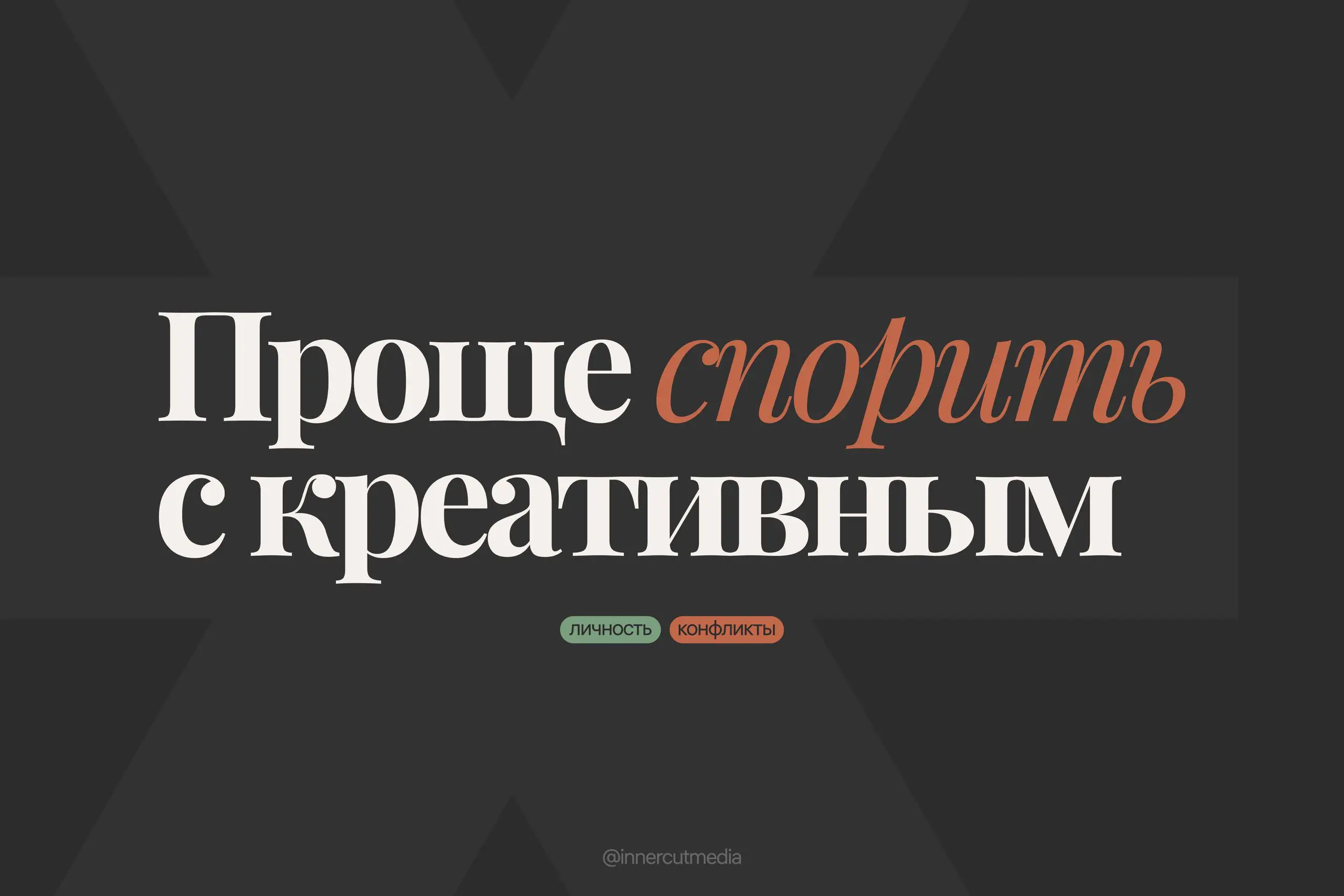 С креативными людьми проще ссориться, поэтому общество нуждается в массовом творчестве. Мы изучили исследование о связи креативности и поведения в конфликтах | Сетка — социальная сеть от hh.ru