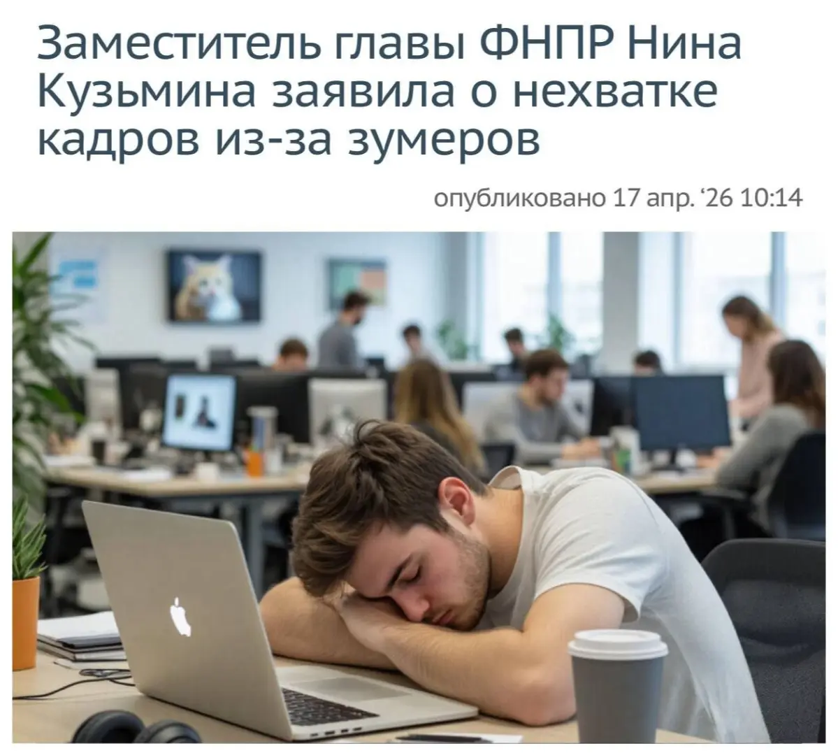 Зумеры виноваты в нехватке рабочей силы в России. | Сетка — социальная сеть от hh.ru
