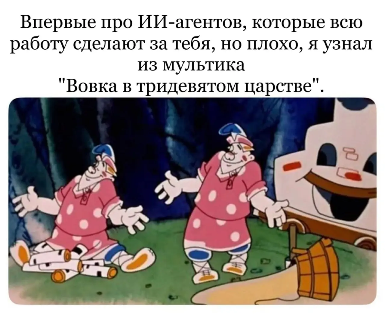 Впервые про ИИ-агентов, которые всю работу сделают за тебя, но плохо, я узнал из мультика "Вовка в тридевятом царстве".
#humor
В этом посте были ссылки, но мы их удалили по правилам Сетки | Сетка — социальная сеть от hh.ru