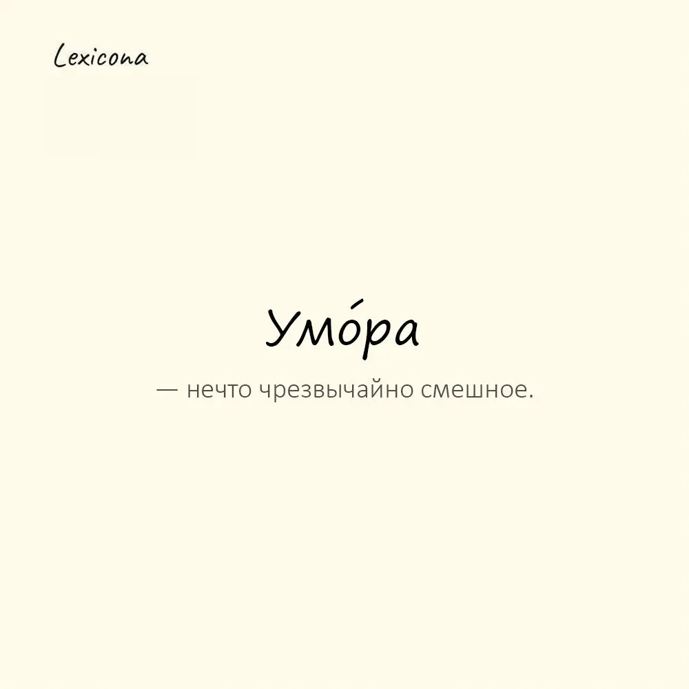 Умо́ра — нечто чрезвычайно смешное.
Пример употребления:
Его рассказ — просто умора. | Сетка — социальная сеть от hh.ru