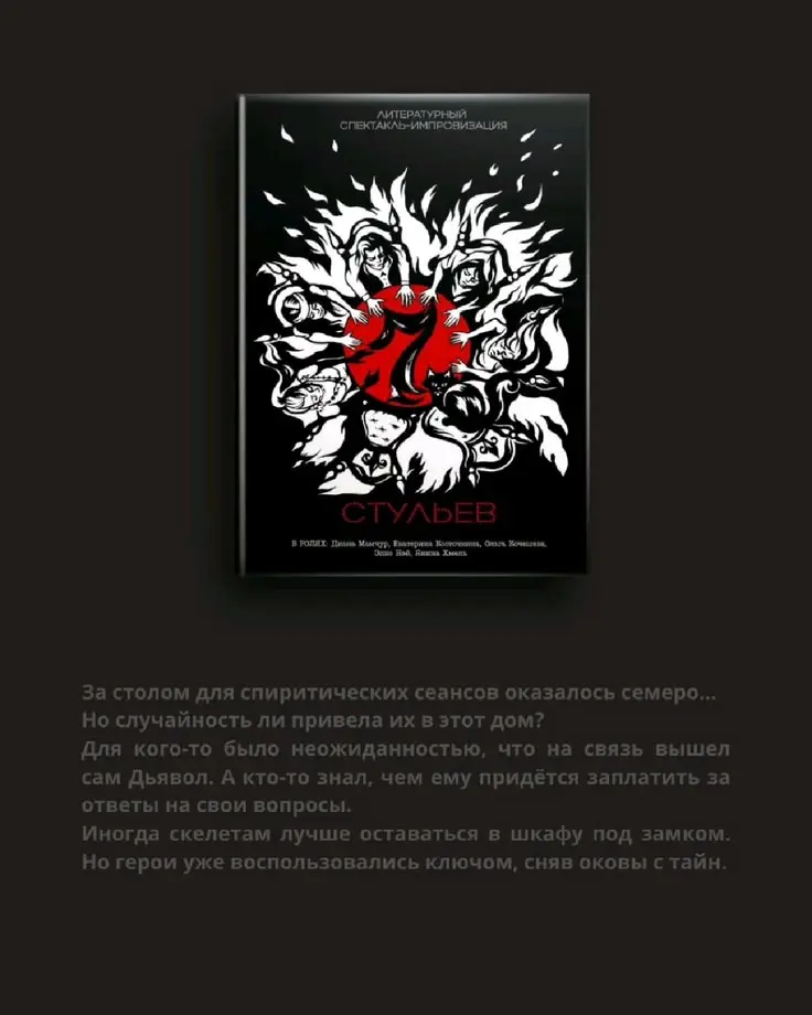 Литературный спектакль-импровизация «Семь стульев» | Сетка — социальная сеть от hh.ru